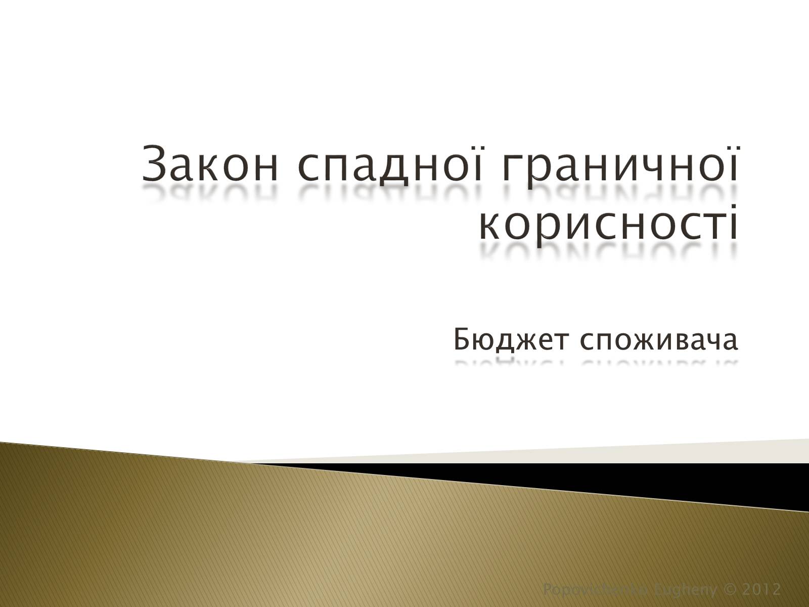 Презентація на тему «Закон спадної граничної корисності» - Слайд #1 Презентація на тему «Закон спадної граничної корисності» - Слайд #1