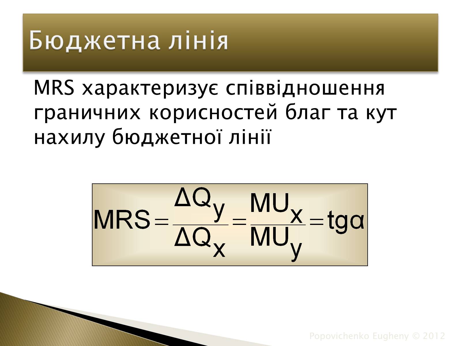 Презентація на тему «Закон спадної граничної корисності» - Слайд #10 Презентація на тему «Закон спадної граничної корисності» - Слайд #10