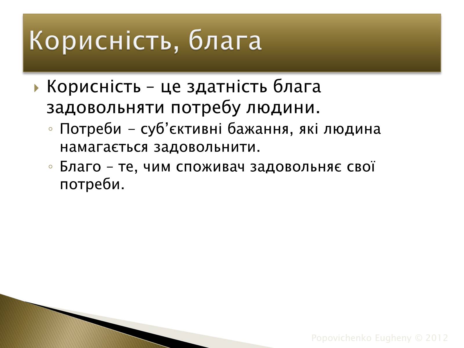 Презентація на тему «Закон спадної граничної корисності» - Слайд #2 Презентація на тему «Закон спадної граничної корисності» - Слайд #2