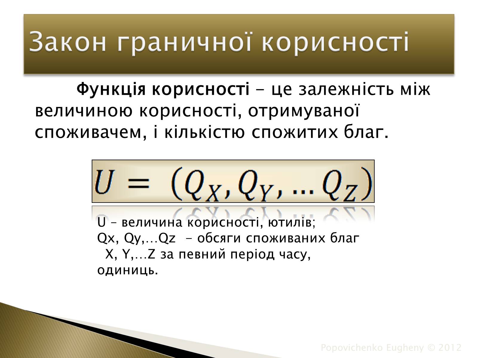 Презентація на тему «Закон спадної граничної корисності» - Слайд #4 Презентація на тему «Закон спадної граничної корисності» - Слайд #4