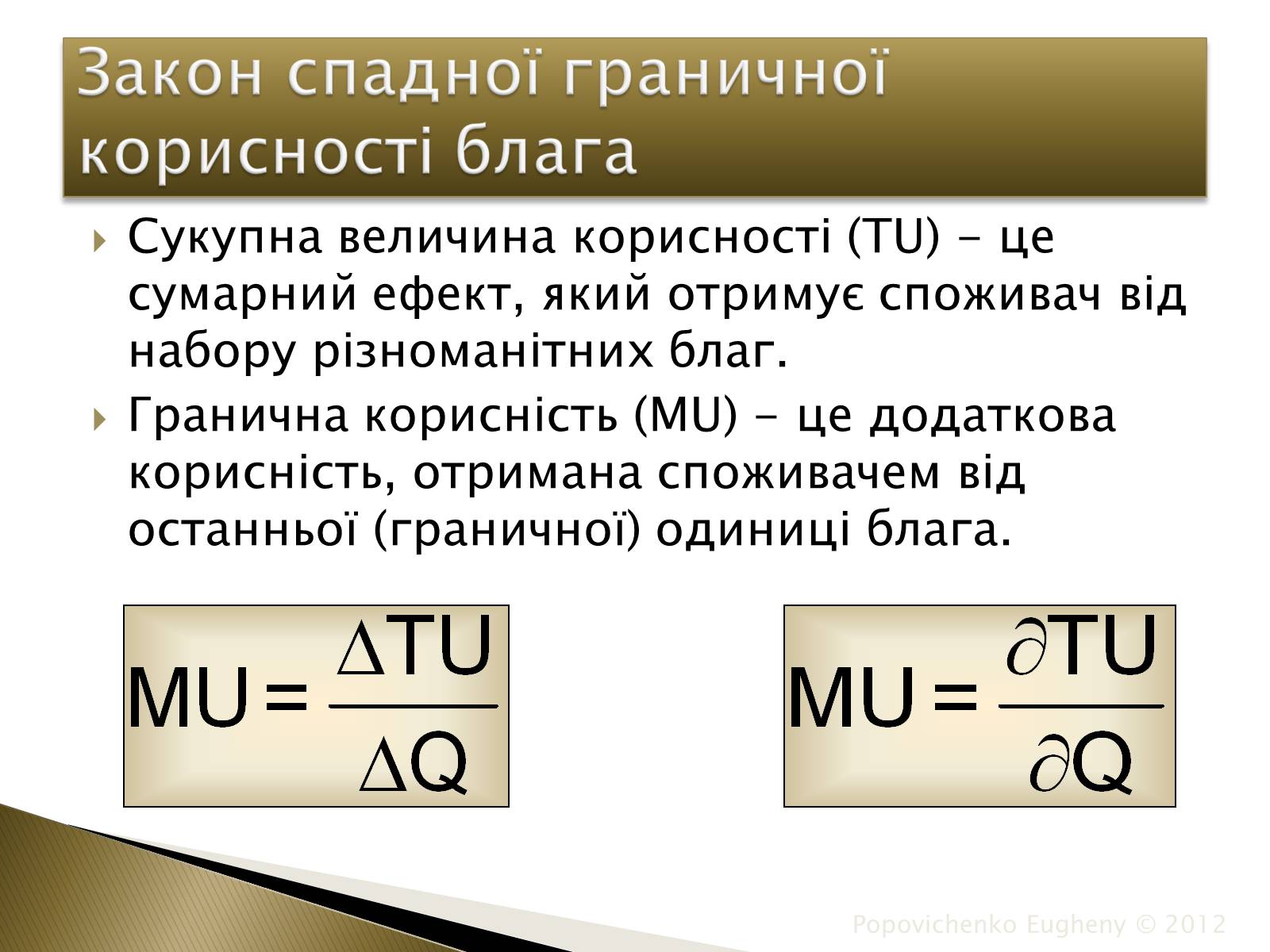 Презентація на тему «Закон спадної граничної корисності» - Слайд #5 Презентація на тему «Закон спадної граничної корисності» - Слайд #5