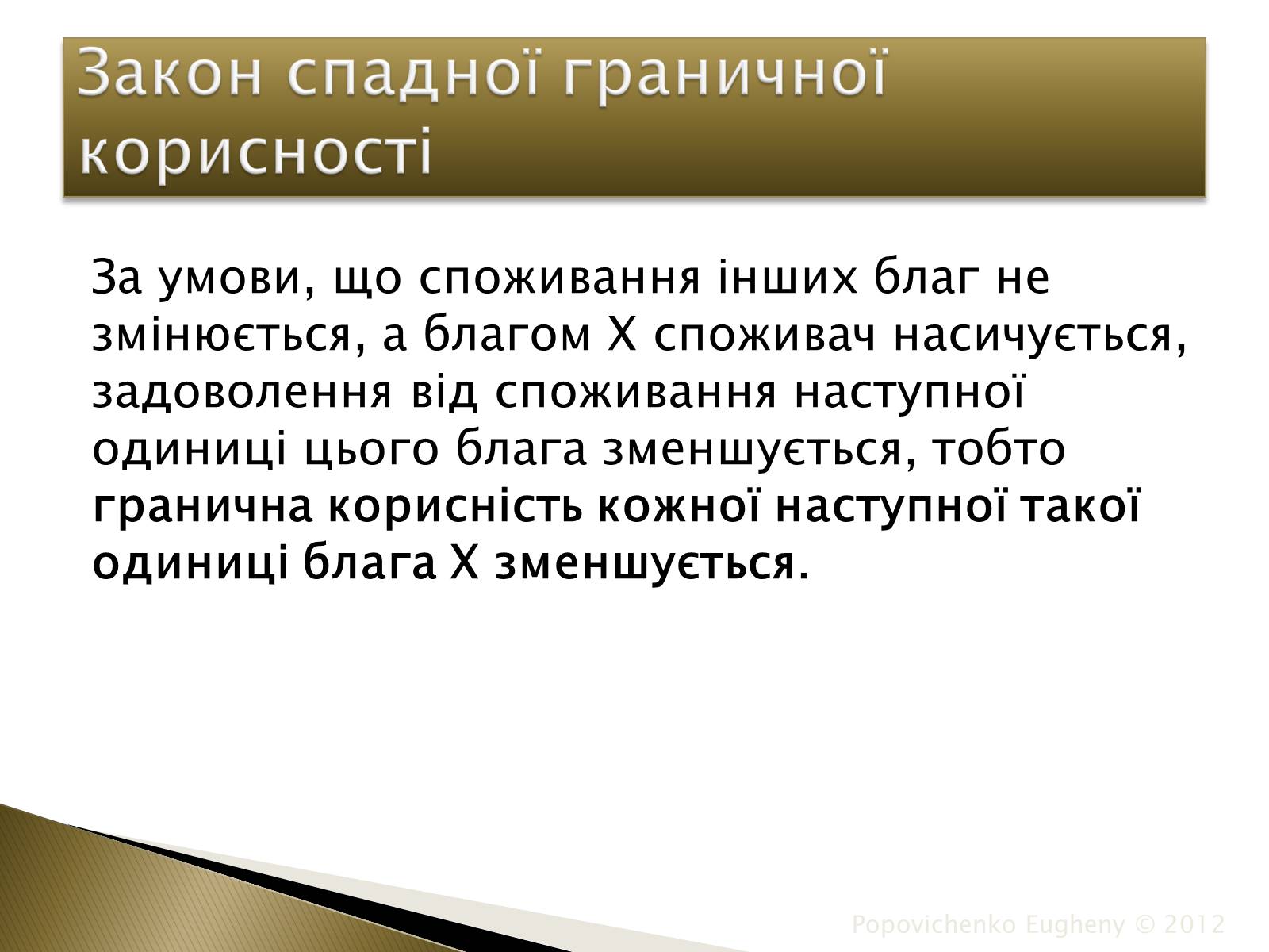 Презентація на тему «Закон спадної граничної корисності» - Слайд #6 Презентація на тему «Закон спадної граничної корисності» - Слайд #6