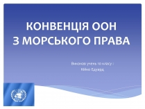 Презентація на тему «Конвенція ООН з Морського права»