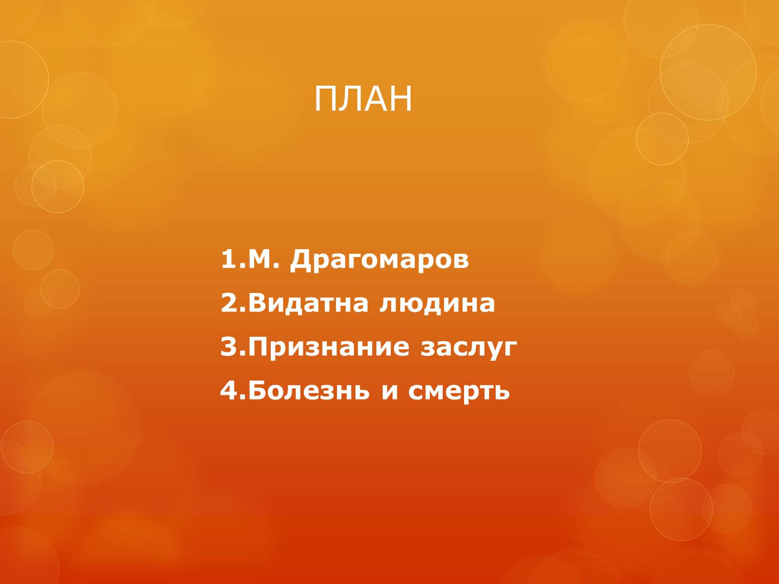 Презентація на тему «Михаил Драгомаров» - Слайд #2