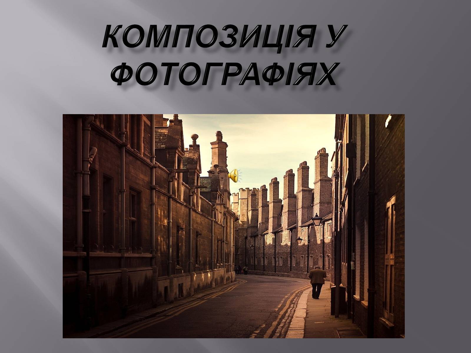 Презентація на тему «Композиція у фотографіях» - Слайд #1 Презентація на тему «Композиція у фотографіях» - Слайд #1