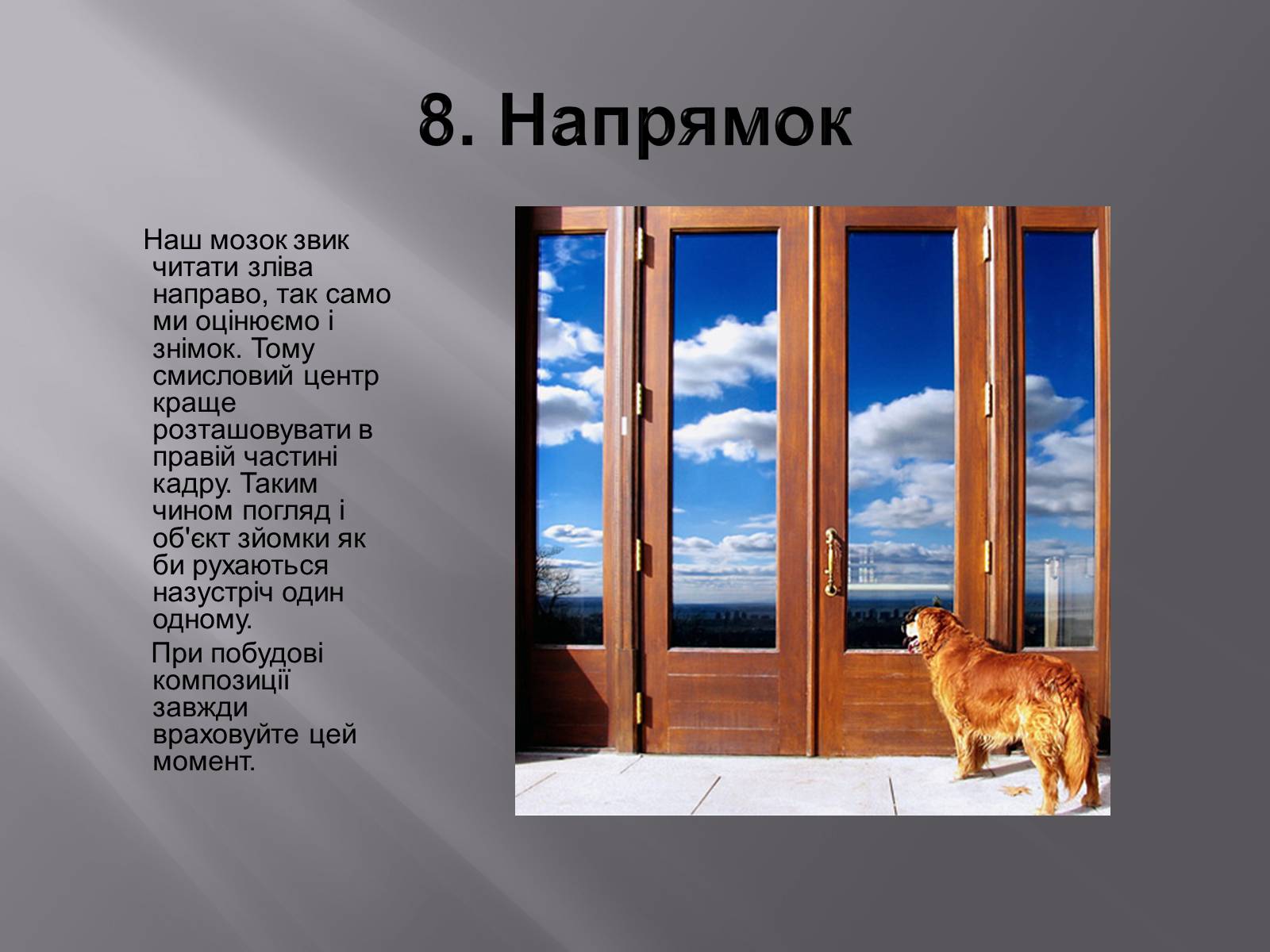Презентація на тему «Композиція у фотографіях» - Слайд #10 Презентація на тему «Композиція у фотографіях» - Слайд #10