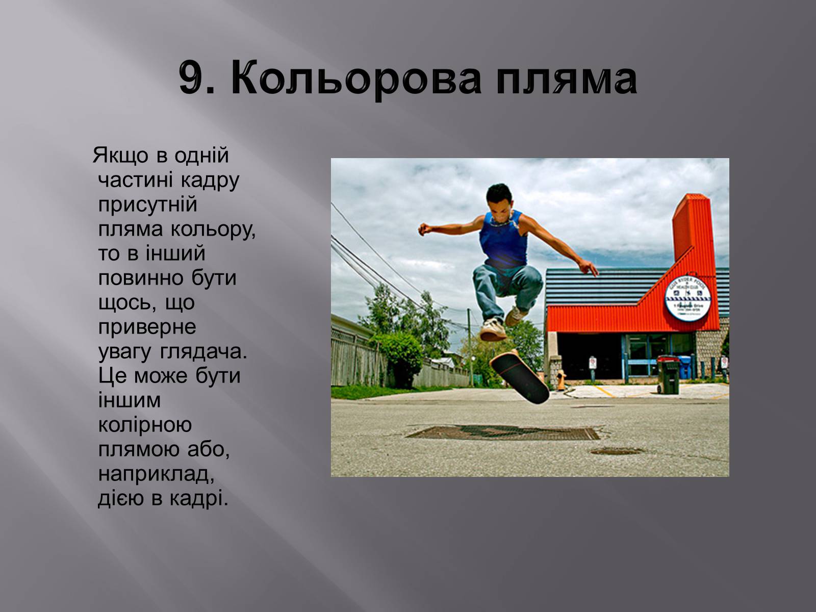 Презентація на тему «Композиція у фотографіях» - Слайд #11 Презентація на тему «Композиція у фотографіях» - Слайд #11