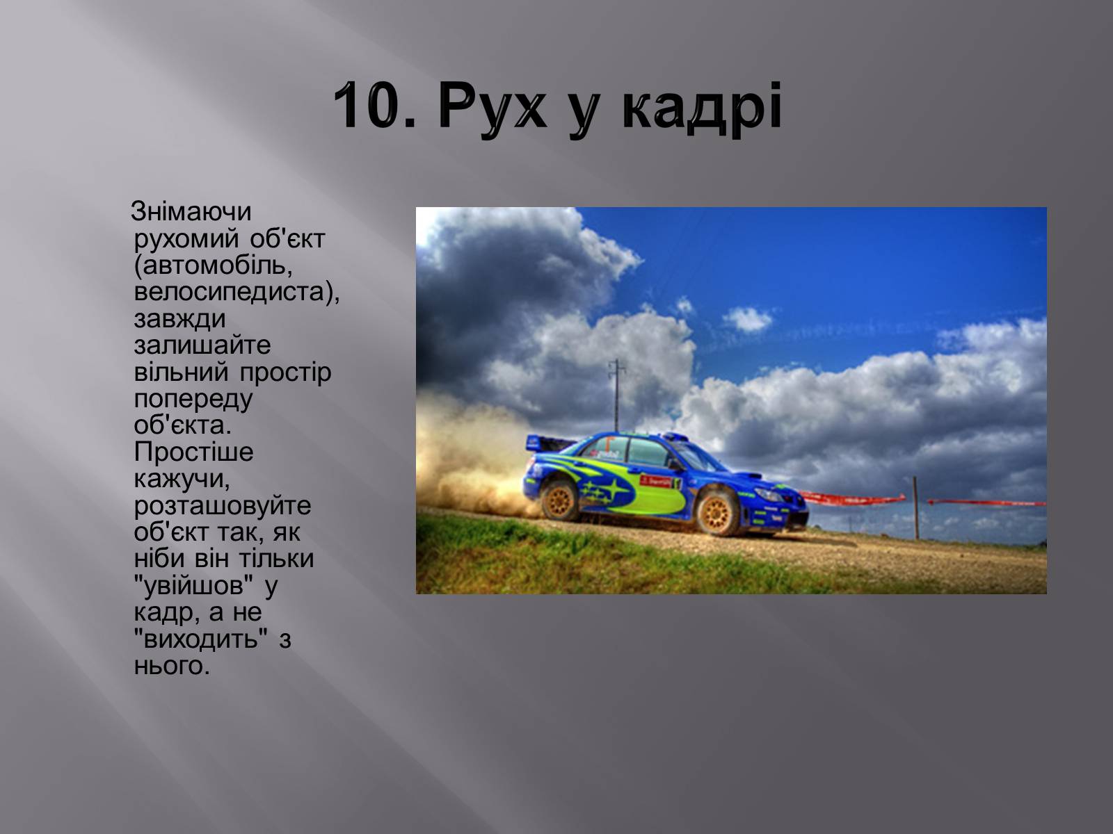 Презентація на тему «Композиція у фотографіях» - Слайд #12 Презентація на тему «Композиція у фотографіях» - Слайд #12
