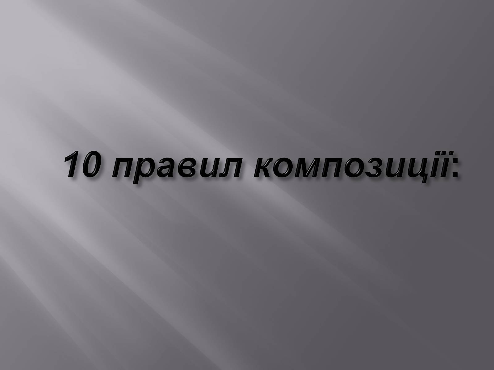 Презентація на тему «Композиція у фотографіях» - Слайд #2 Презентація на тему «Композиція у фотографіях» - Слайд #2