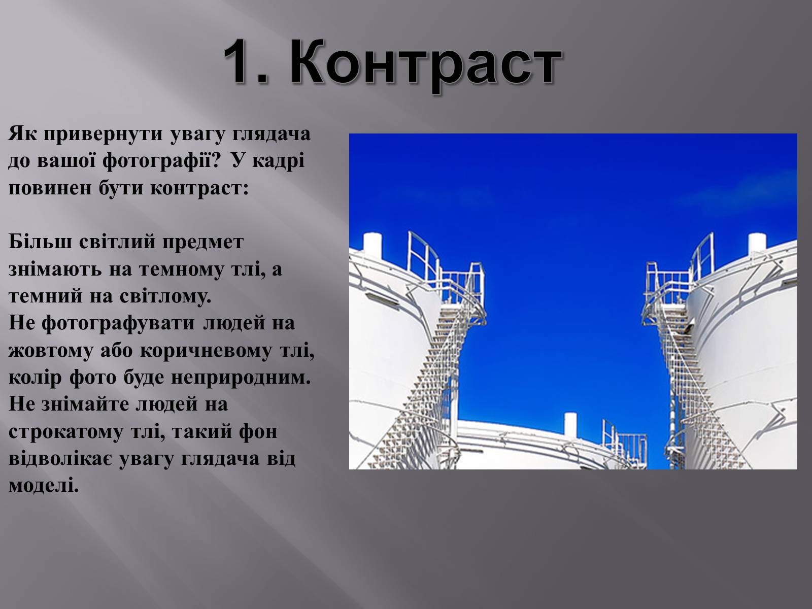 Презентація на тему «Композиція у фотографіях» - Слайд #3 Презентація на тему «Композиція у фотографіях» - Слайд #3