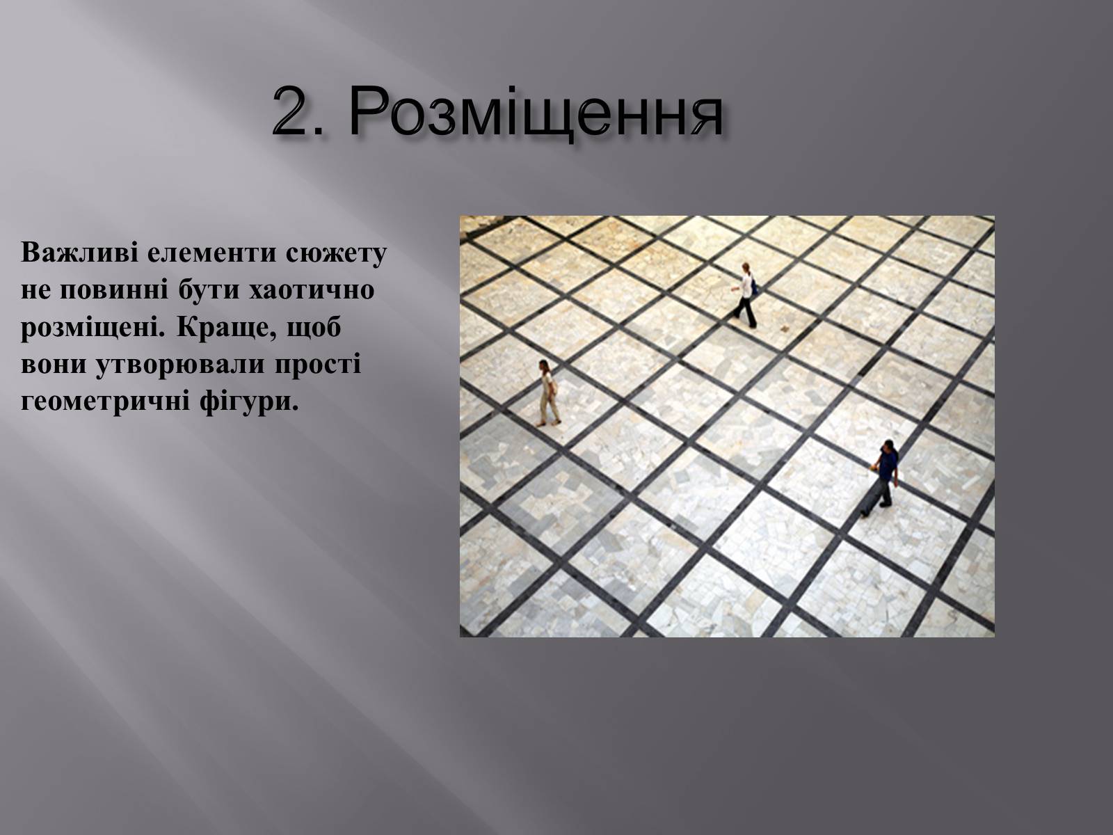 Презентація на тему «Композиція у фотографіях» - Слайд #4 Презентація на тему «Композиція у фотографіях» - Слайд #4