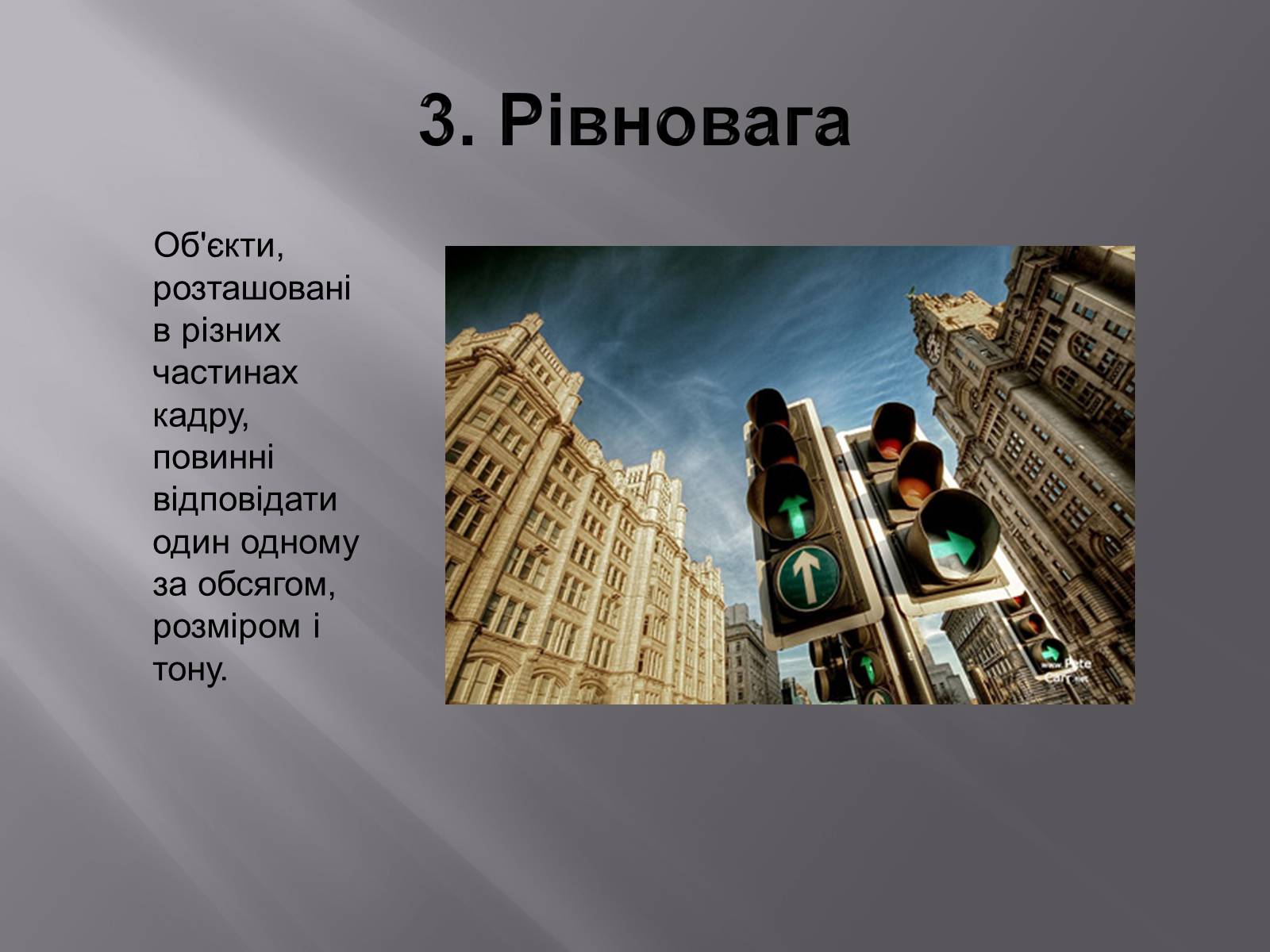 Презентація на тему «Композиція у фотографіях» - Слайд #5 Презентація на тему «Композиція у фотографіях» - Слайд #5