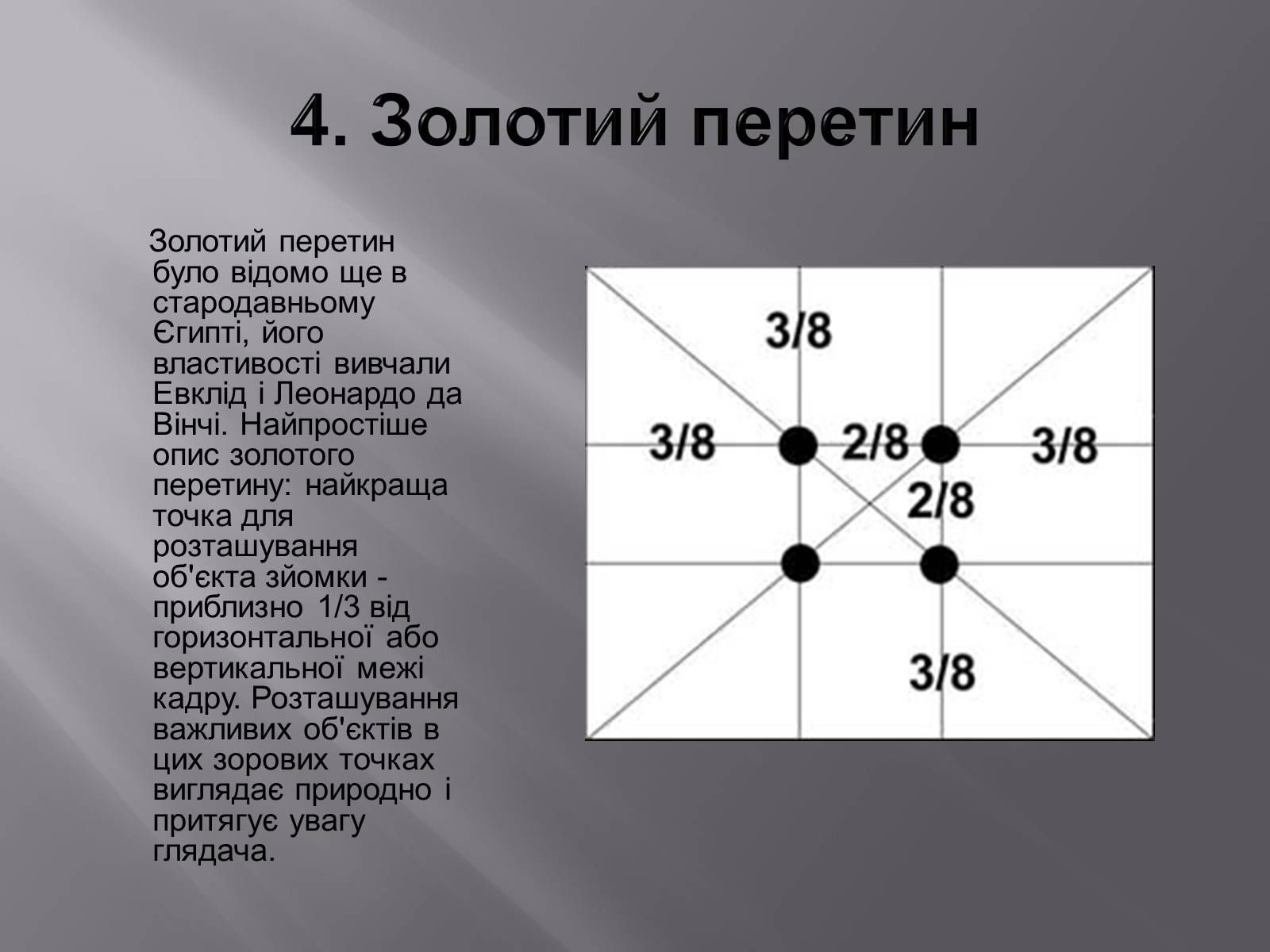 Презентація на тему «Композиція у фотографіях» - Слайд #6 Презентація на тему «Композиція у фотографіях» - Слайд #6