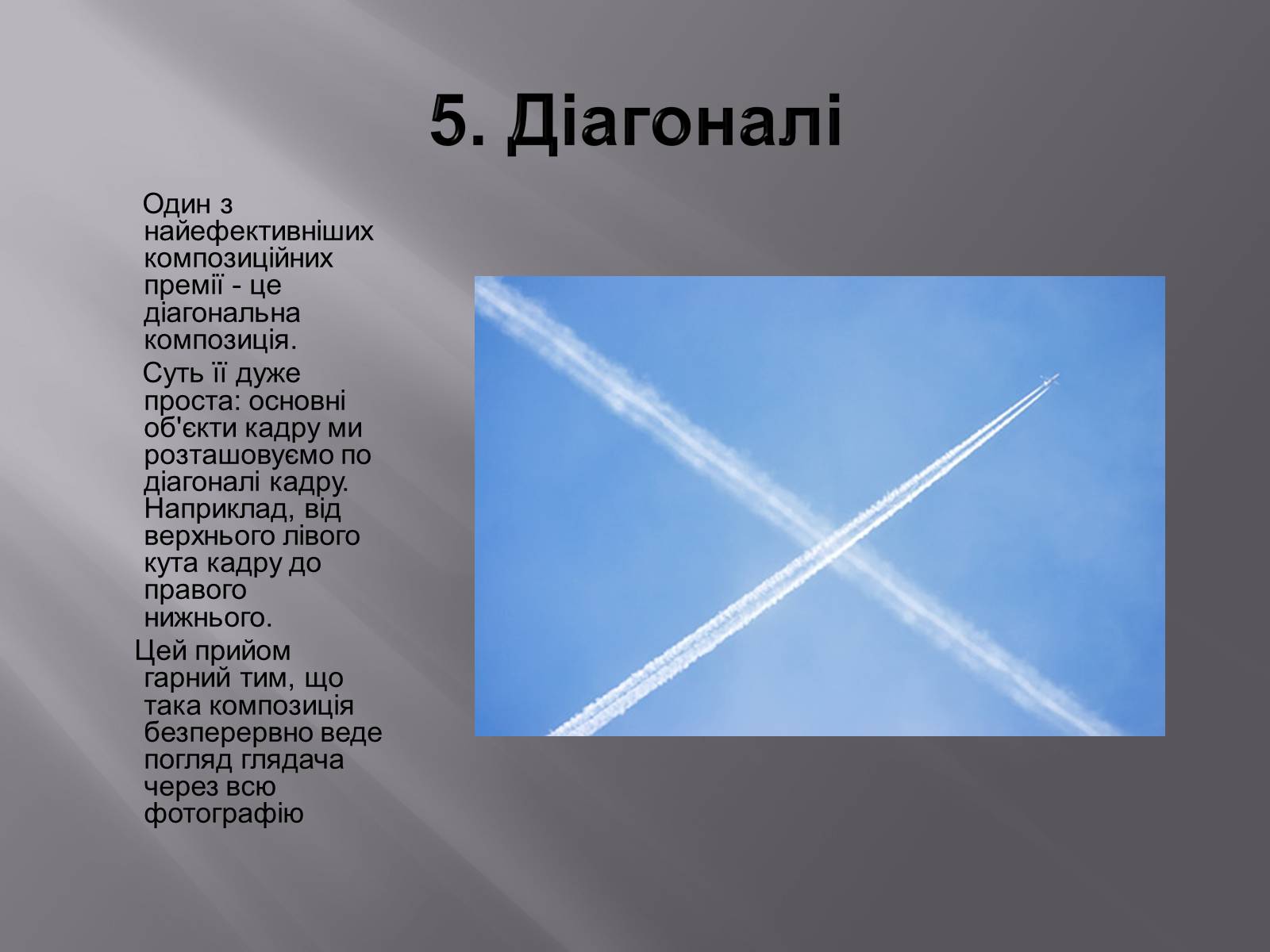 Презентація на тему «Композиція у фотографіях» - Слайд #7 Презентація на тему «Композиція у фотографіях» - Слайд #7