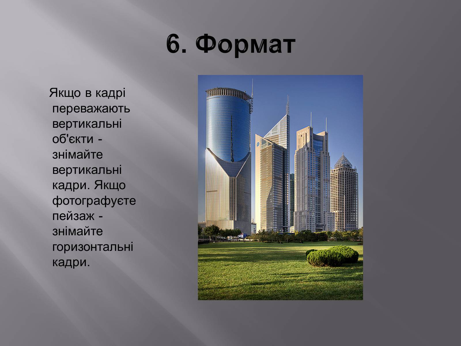 Презентація на тему «Композиція у фотографіях» - Слайд #8 Презентація на тему «Композиція у фотографіях» - Слайд #8
