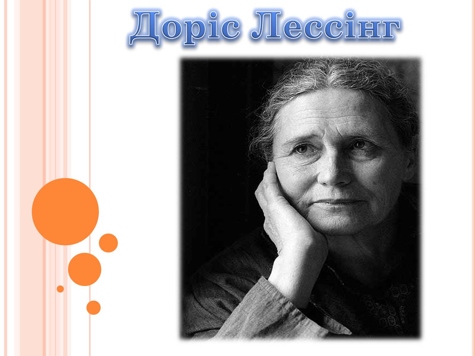 Презентація на тему «Доріс Лессінг» - Слайд #1 Презентація на тему «Доріс Лессінг» - Слайд #1