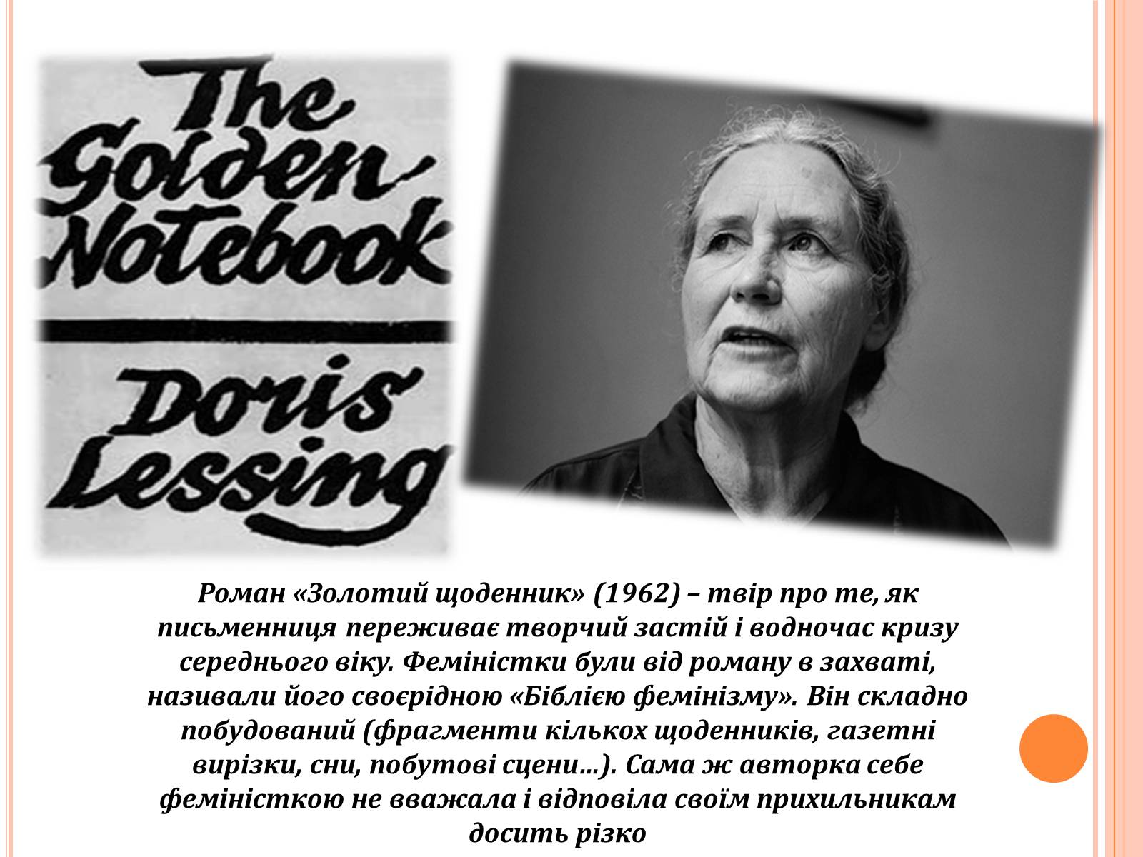 Презентація на тему «Доріс Лессінг» - Слайд #8 Презентація на тему «Доріс Лессінг» - Слайд #8