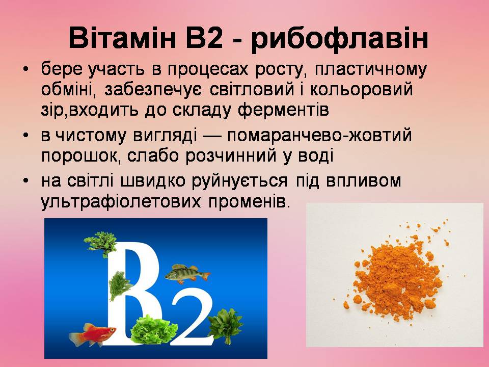 Презентація на тему «Вітаміни» (варіант 16) - Слайд #13 Презентація на тему «Вітаміни» (варіант 16) - Слайд #13