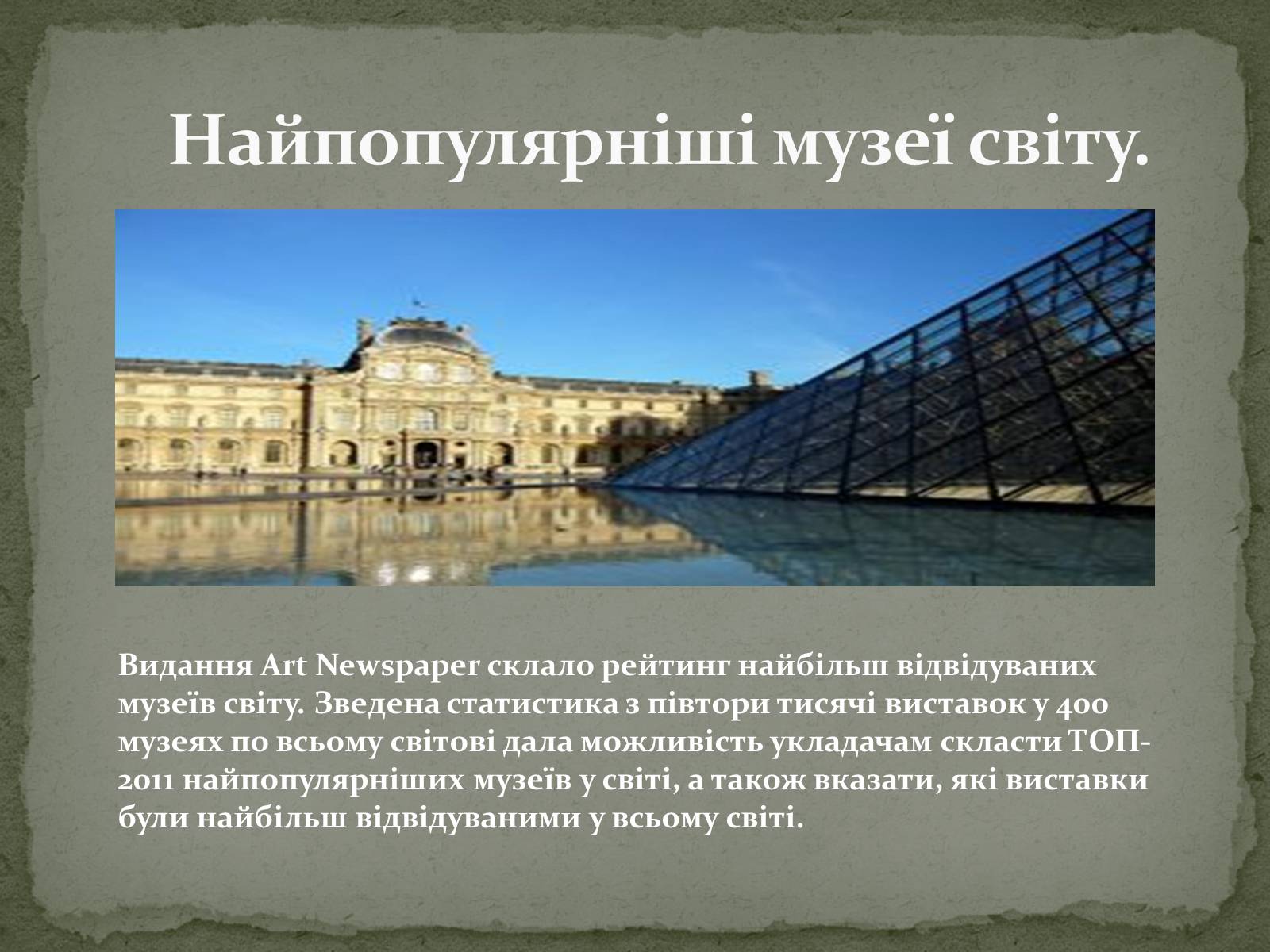 Презентація на тему «Найпопулярніші музеї світу» - Слайд #1 Презентація на тему «Найпопулярніші музеї світу» - Слайд #1