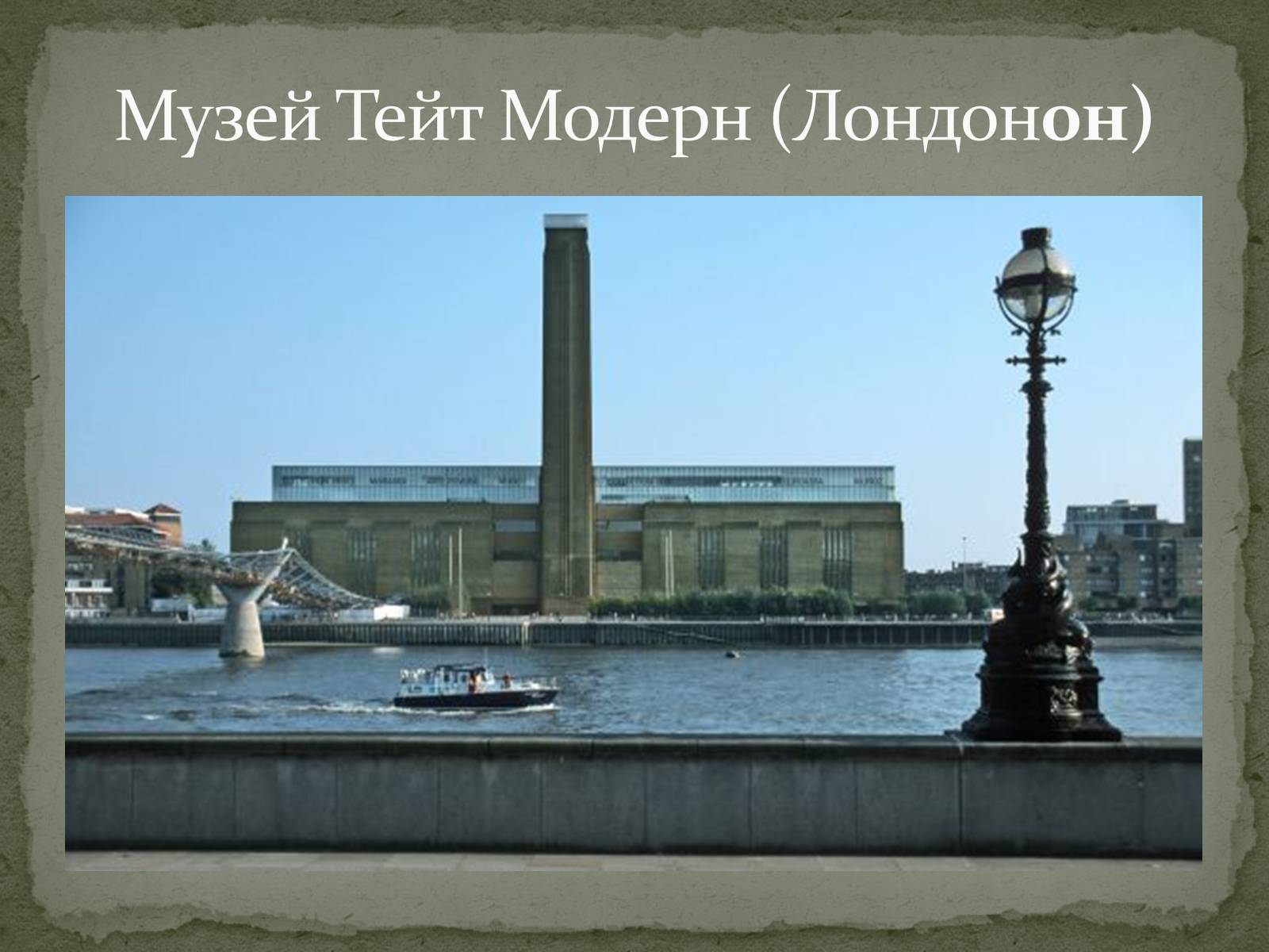 Презентація на тему «Найпопулярніші музеї світу» - Слайд #16 Презентація на тему «Найпопулярніші музеї світу» - Слайд #16