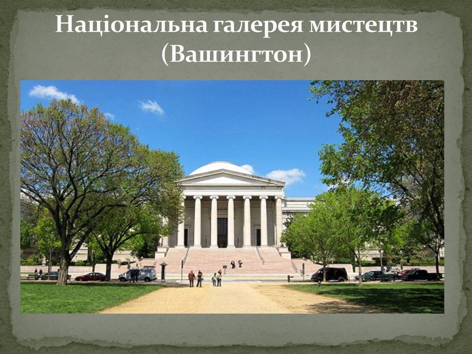Презентація на тему «Найпопулярніші музеї світу» - Слайд #19 Презентація на тему «Найпопулярніші музеї світу» - Слайд #19