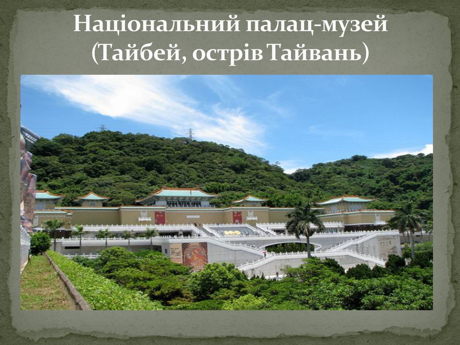 Презентація на тему «Найпопулярніші музеї світу» - Слайд #22 Презентація на тему «Найпопулярніші музеї світу» - Слайд #22