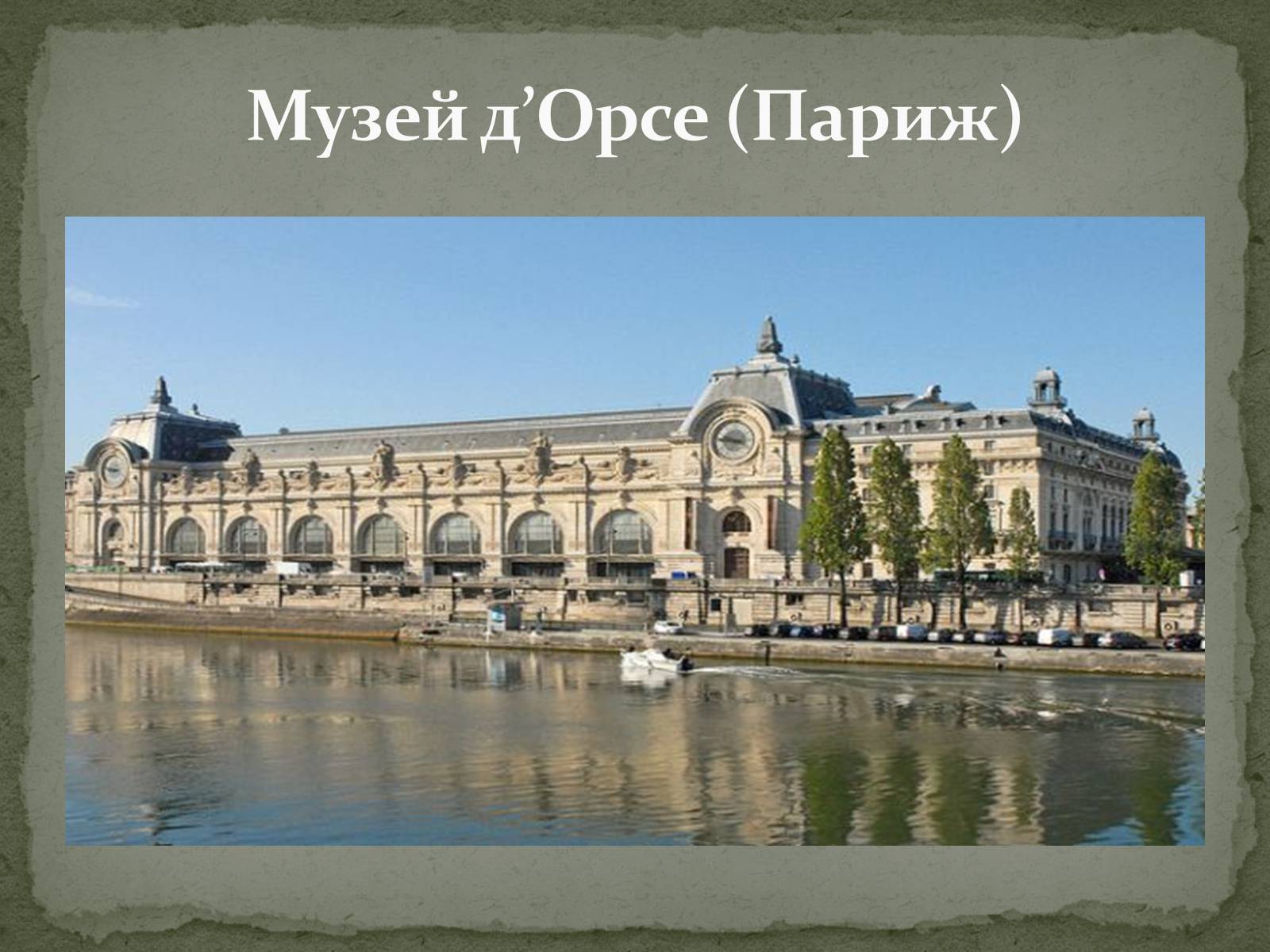 Презентація на тему «Найпопулярніші музеї світу» - Слайд #28 Презентація на тему «Найпопулярніші музеї світу» - Слайд #28