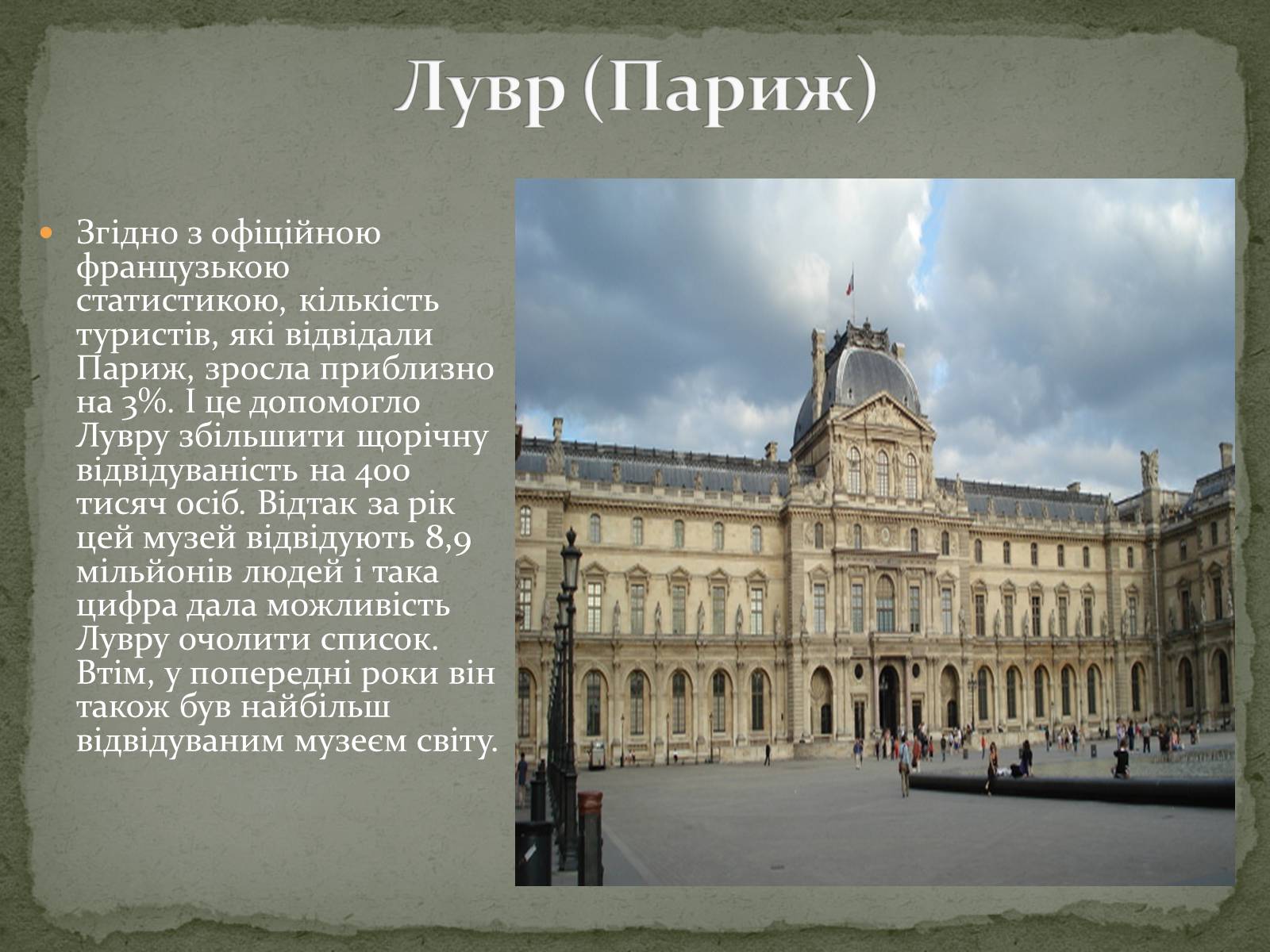 Презентація на тему «Найпопулярніші музеї світу» - Слайд #4 Презентація на тему «Найпопулярніші музеї світу» - Слайд #4