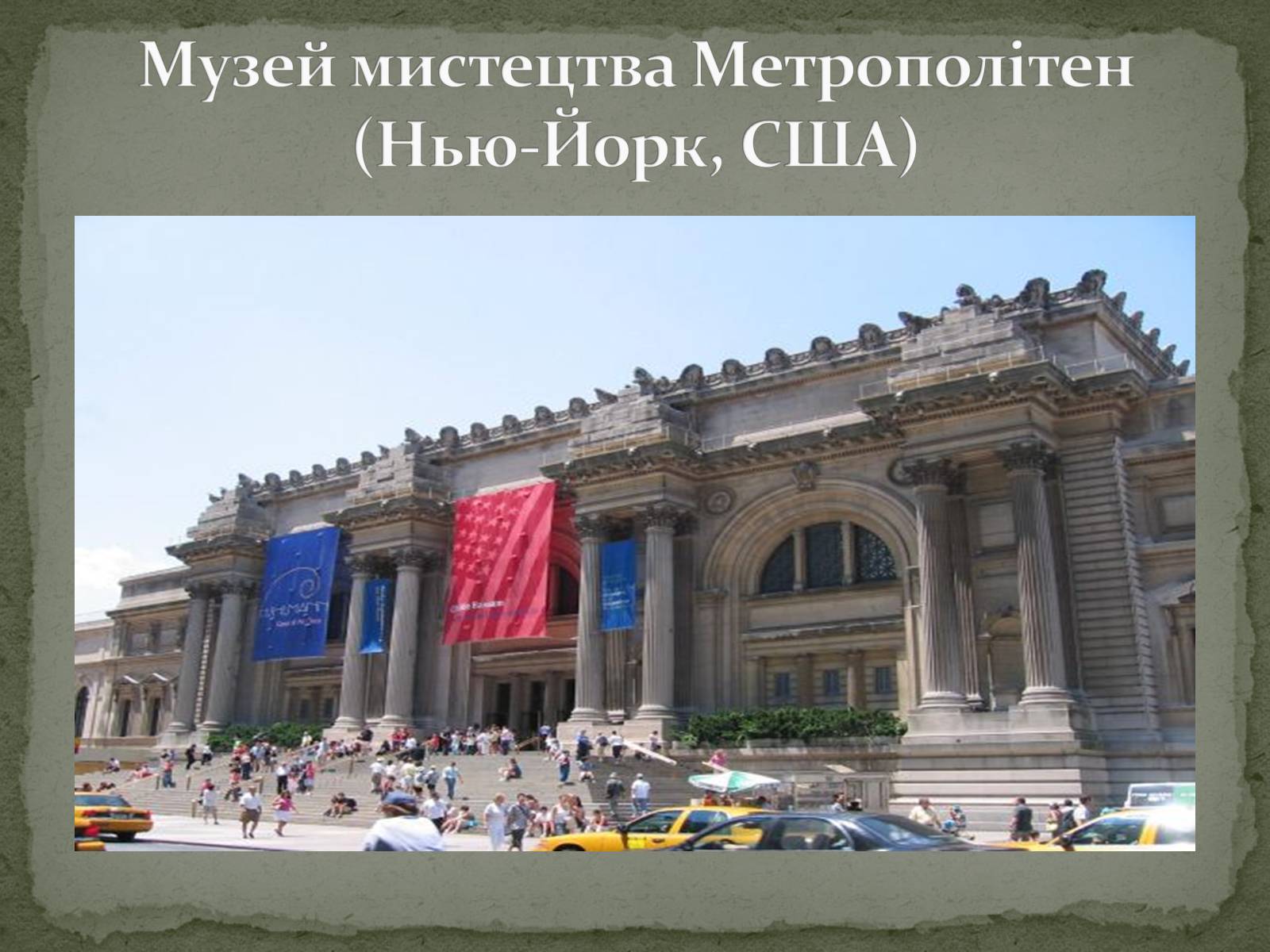 Презентація на тему «Найпопулярніші музеї світу» - Слайд #7 Презентація на тему «Найпопулярніші музеї світу» - Слайд #7