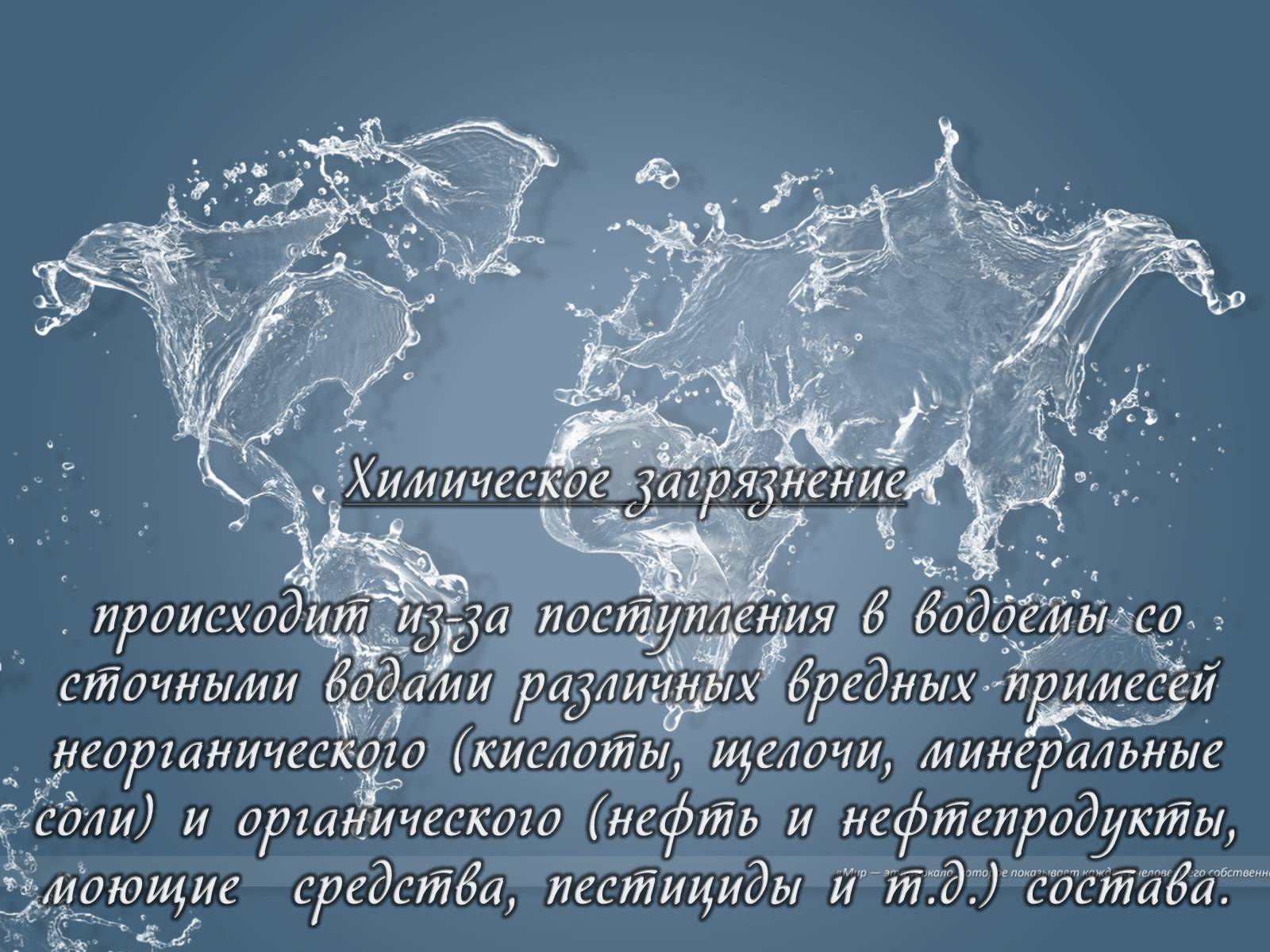 Презентація на тему «Деградация гидросферы» - Слайд #10 Презентація на тему «Деградация гидросферы» - Слайд #10