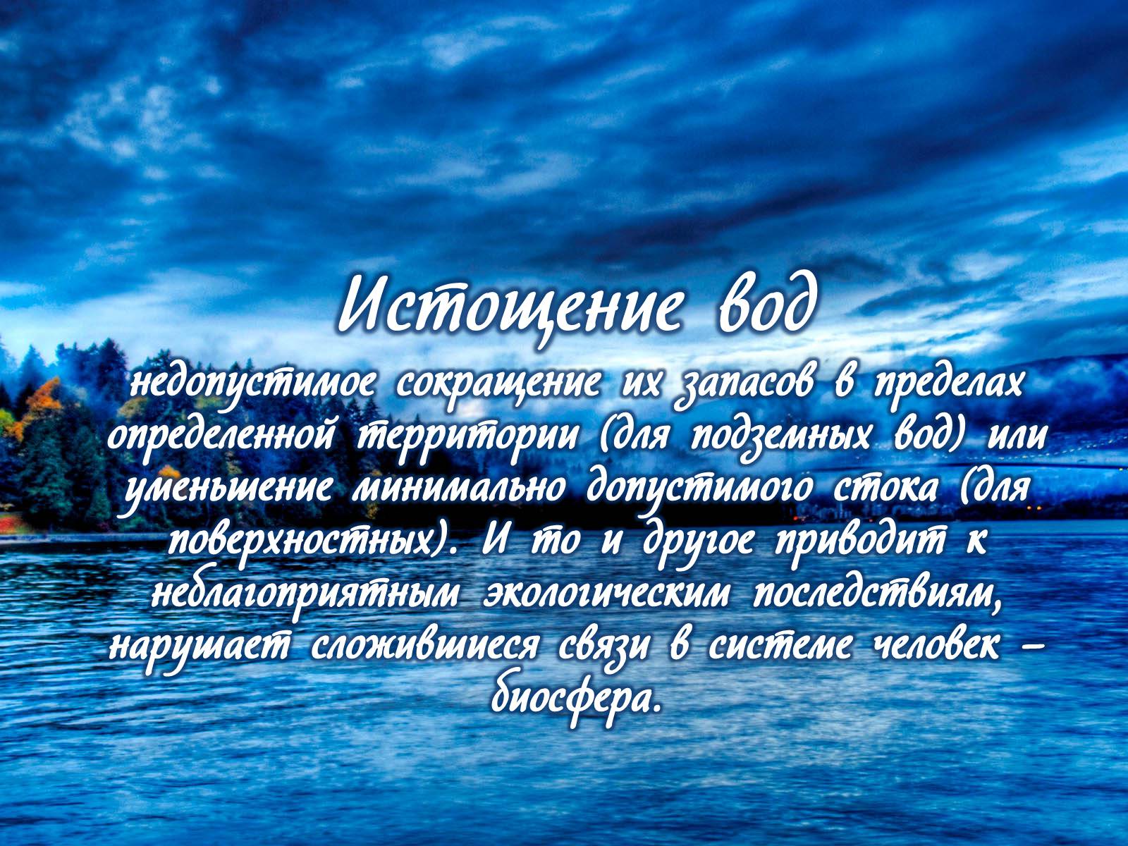 Презентація на тему «Деградация гидросферы» - Слайд #18 Презентація на тему «Деградация гидросферы» - Слайд #18