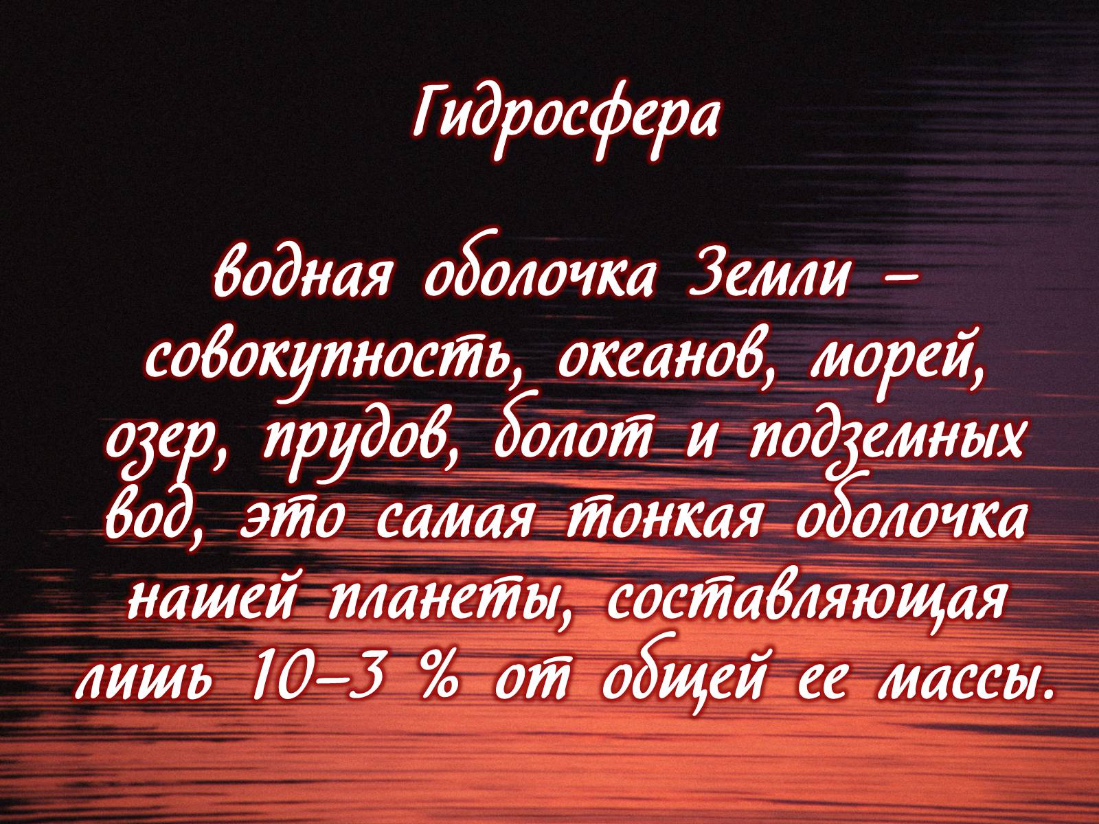Презентація на тему «Деградация гидросферы» - Слайд #2 Презентація на тему «Деградация гидросферы» - Слайд #2