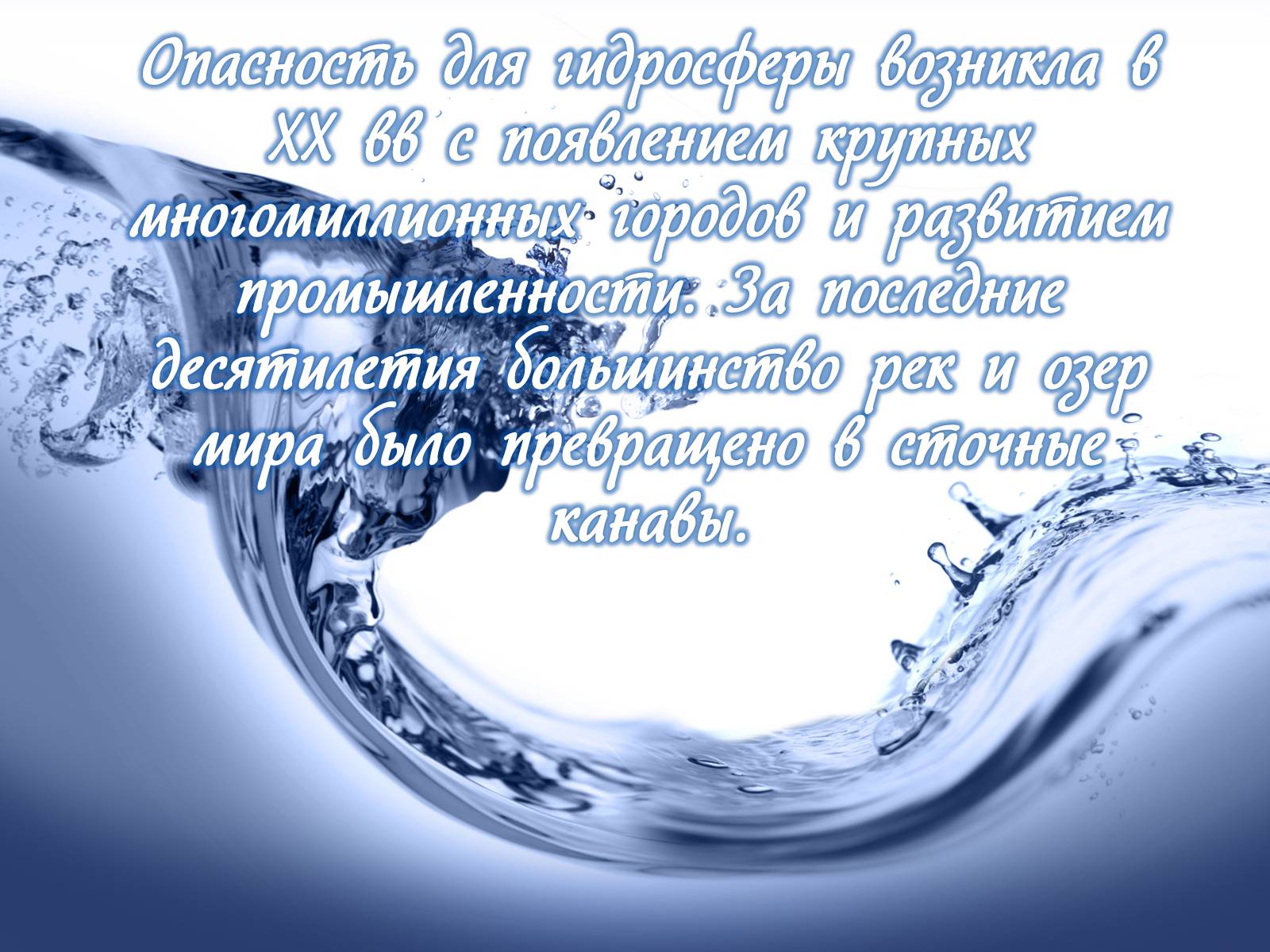Презентація на тему «Деградация гидросферы» - Слайд #5 Презентація на тему «Деградация гидросферы» - Слайд #5