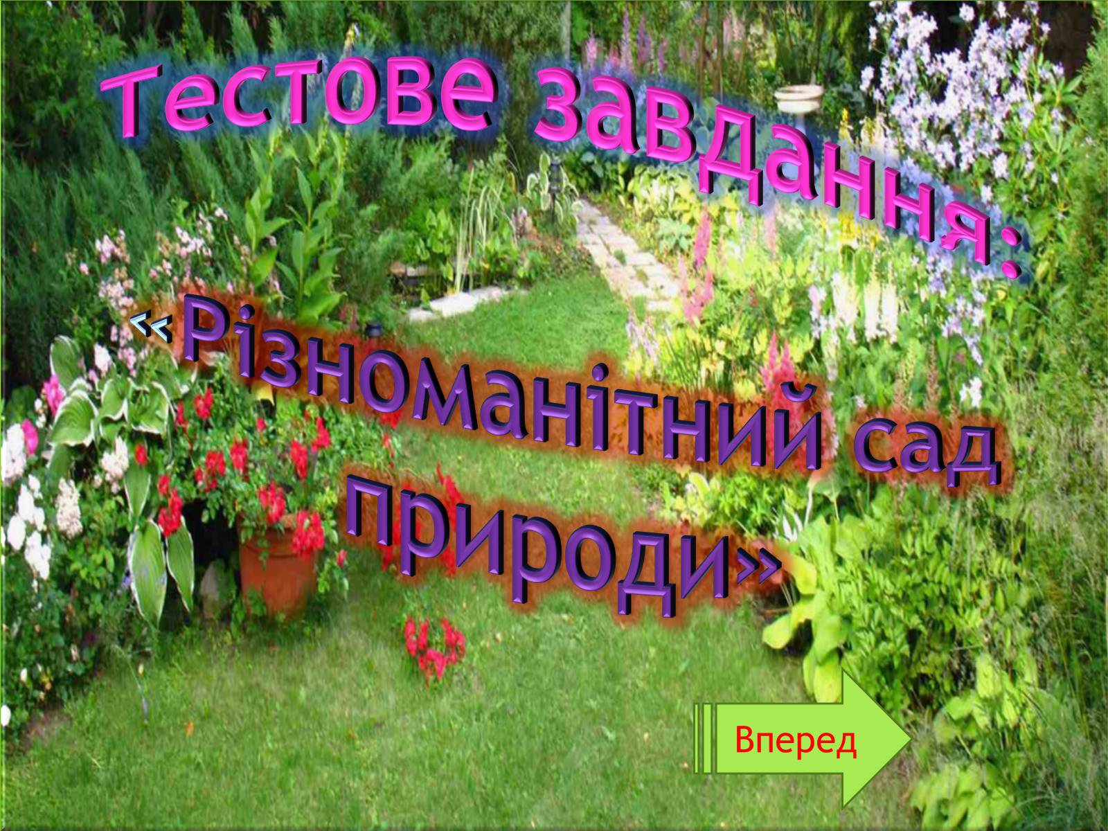 Презентація на тему «Різноманітний сад природи» - Слайд #1 Презентація на тему «Різноманітний сад природи» - Слайд #1