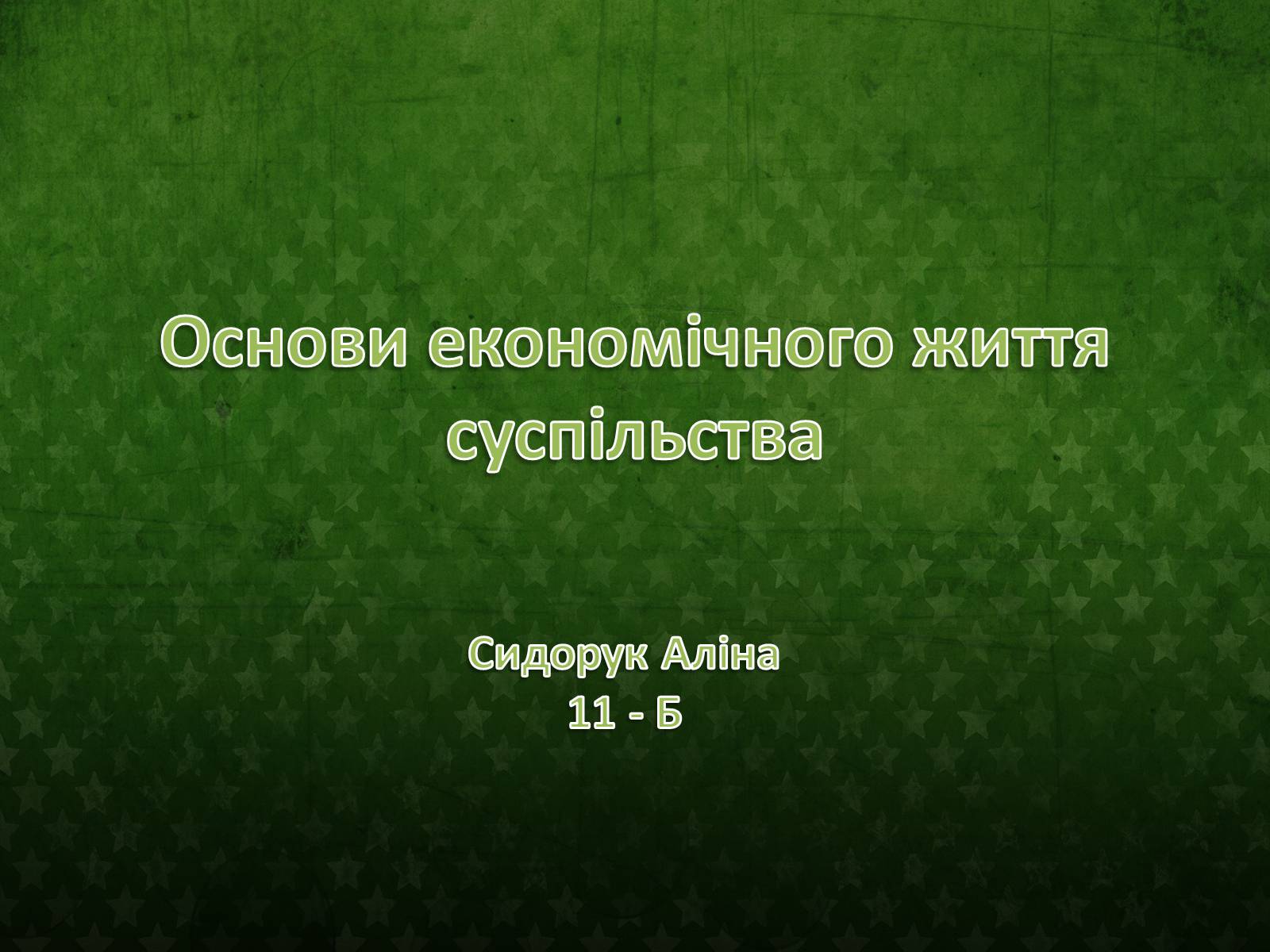 Презентація на тему «Основи економічного життя суспільства» (варіант 1) - Слайд #1 Презентація на тему «Основи економічного життя суспільства» (варіант 1) - Слайд #1