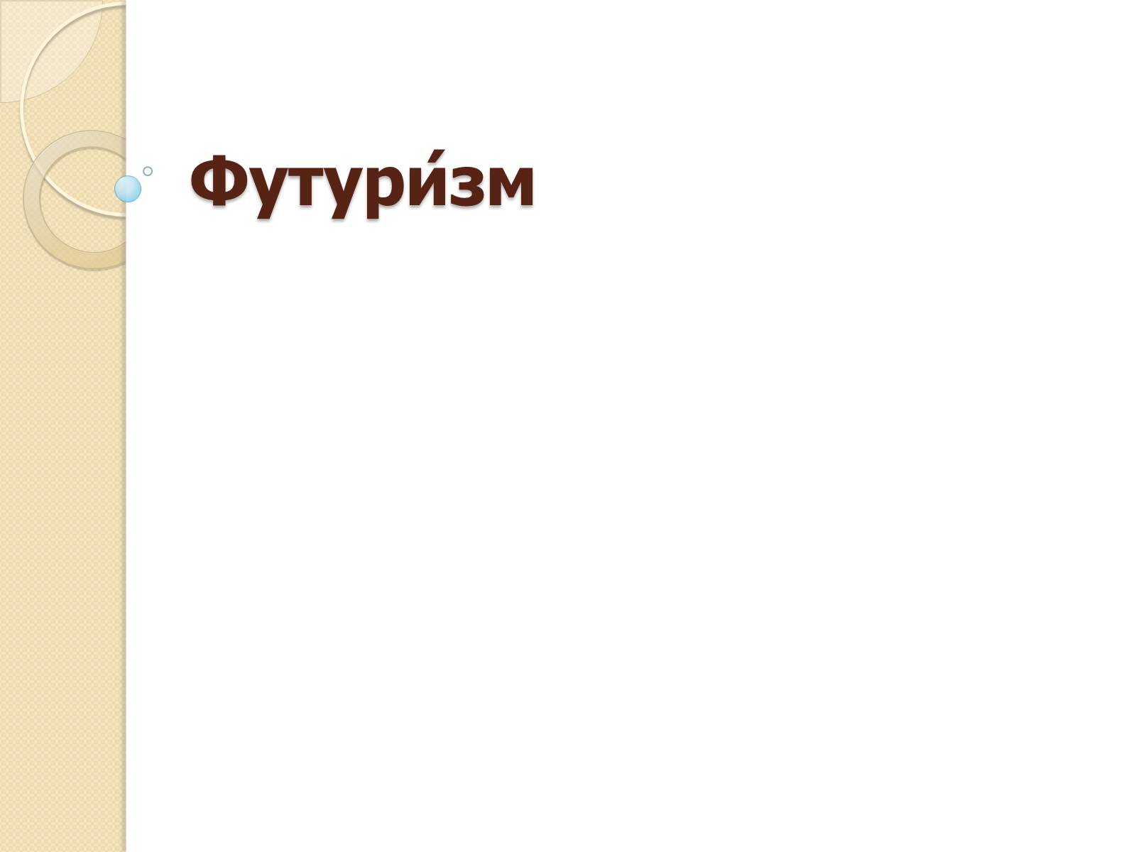 Презентація на тему «Футуризм» (варіант 3) - Слайд #1 Презентація на тему «Футуризм» (варіант 3) - Слайд #1