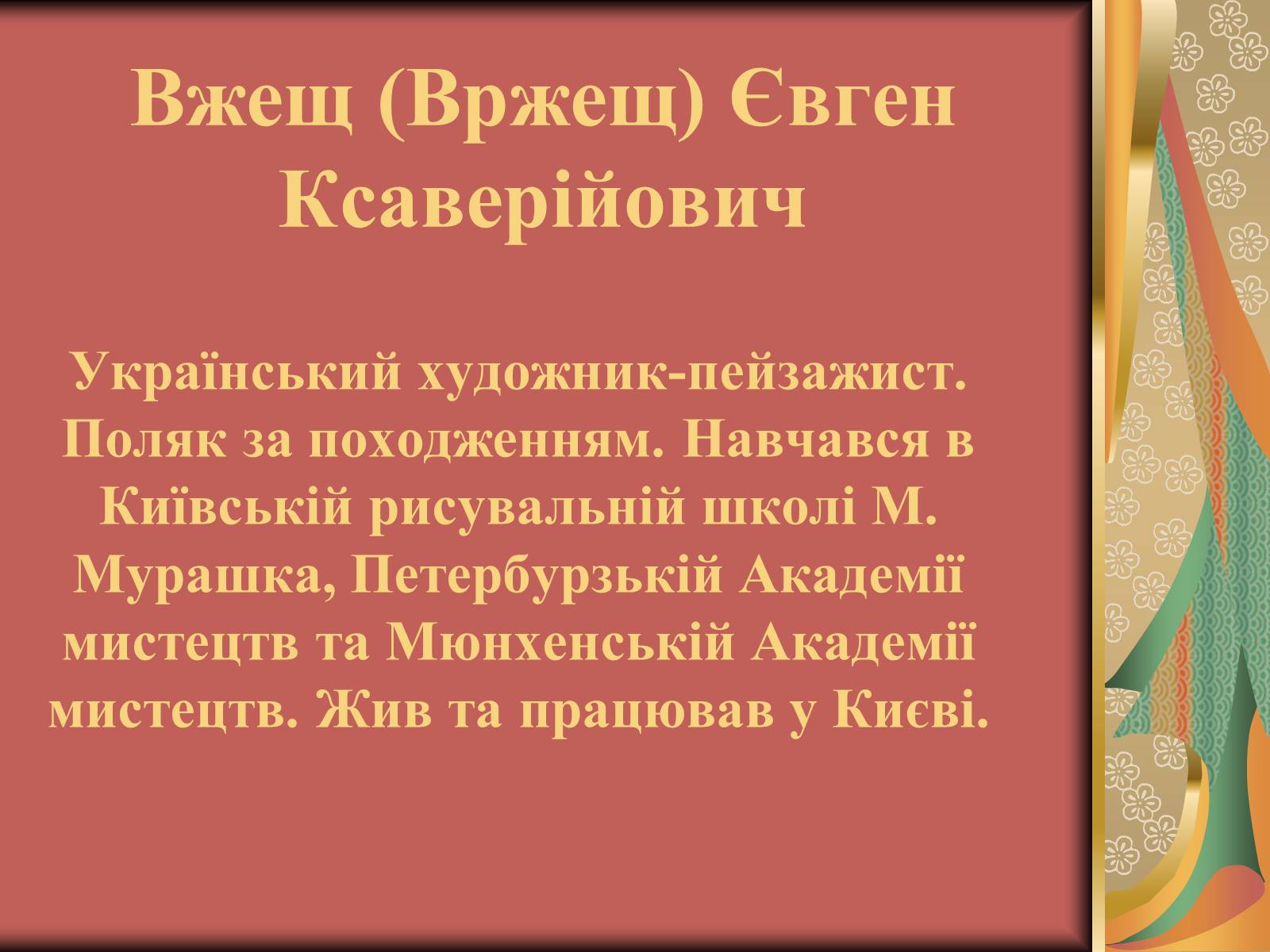 Презентація на тему «Вжещ (Вржещ) Євген Ксаверійович» - Слайд #1 Презентація на тему «Вжещ (Вржещ) Євген Ксаверійович» - Слайд #1