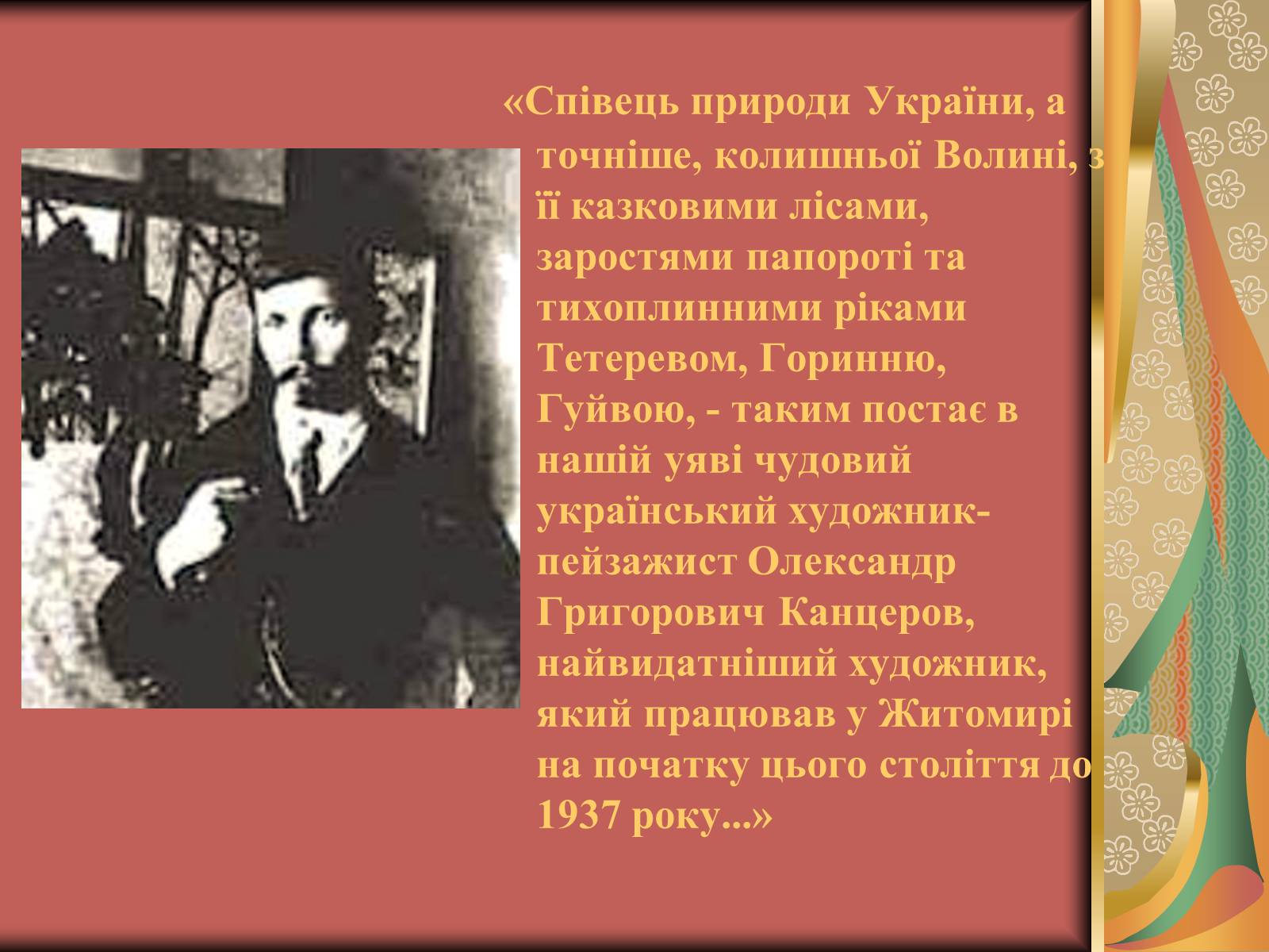 Презентація на тему «Вжещ (Вржещ) Євген Ксаверійович» - Слайд #12 Презентація на тему «Вжещ (Вржещ) Євген Ксаверійович» - Слайд #12