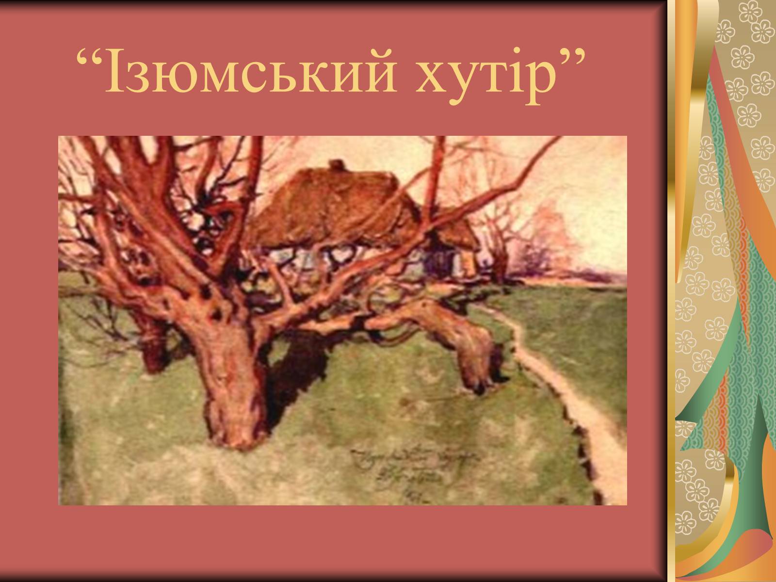 Презентація на тему «Вжещ (Вржещ) Євген Ксаверійович» - Слайд #13 Презентація на тему «Вжещ (Вржещ) Євген Ксаверійович» - Слайд #13