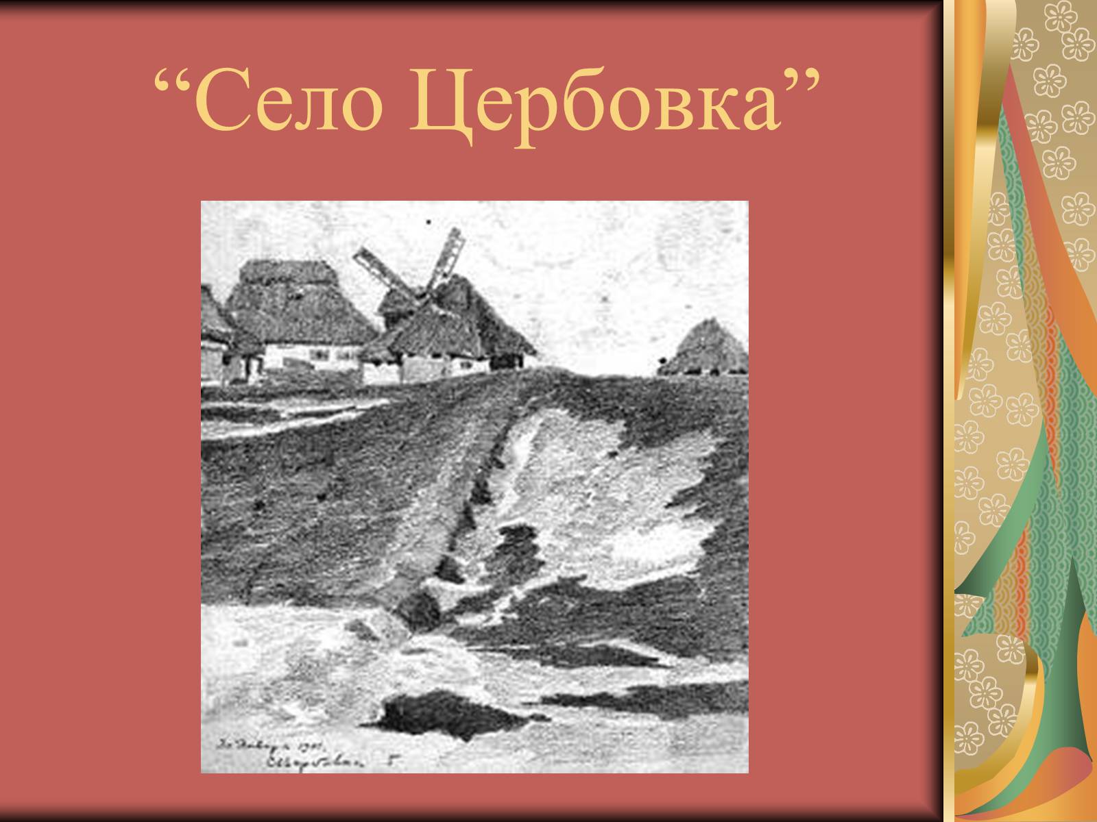 Презентація на тему «Вжещ (Вржещ) Євген Ксаверійович» - Слайд #14 Презентація на тему «Вжещ (Вржещ) Євген Ксаверійович» - Слайд #14