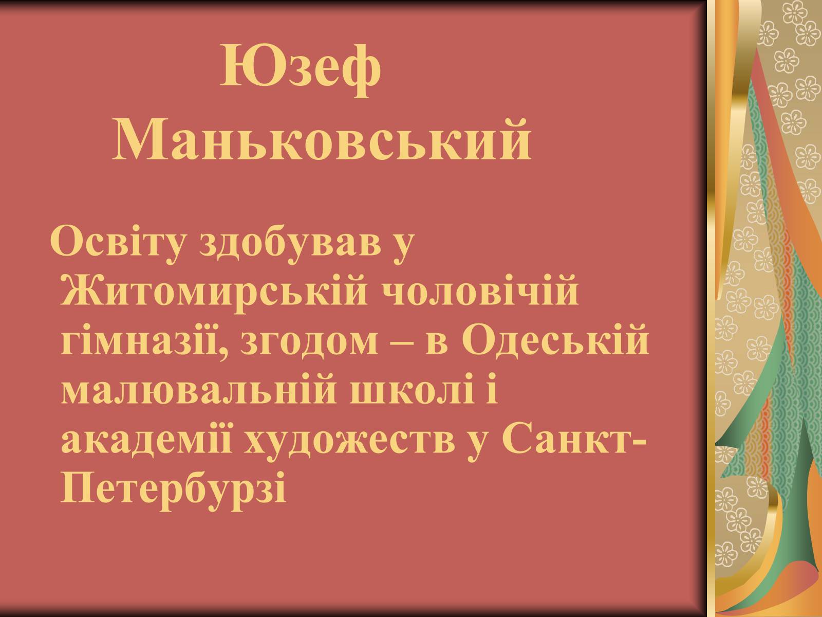 Презентація на тему «Вжещ (Вржещ) Євген Ксаверійович» - Слайд #19 Презентація на тему «Вжещ (Вржещ) Євген Ксаверійович» - Слайд #19