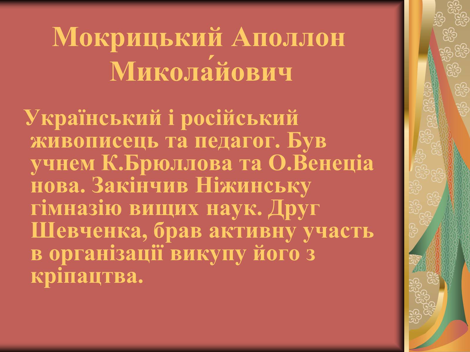 Презентація на тему «Вжещ (Вржещ) Євген Ксаверійович» - Слайд #5 Презентація на тему «Вжещ (Вржещ) Євген Ксаверійович» - Слайд #5