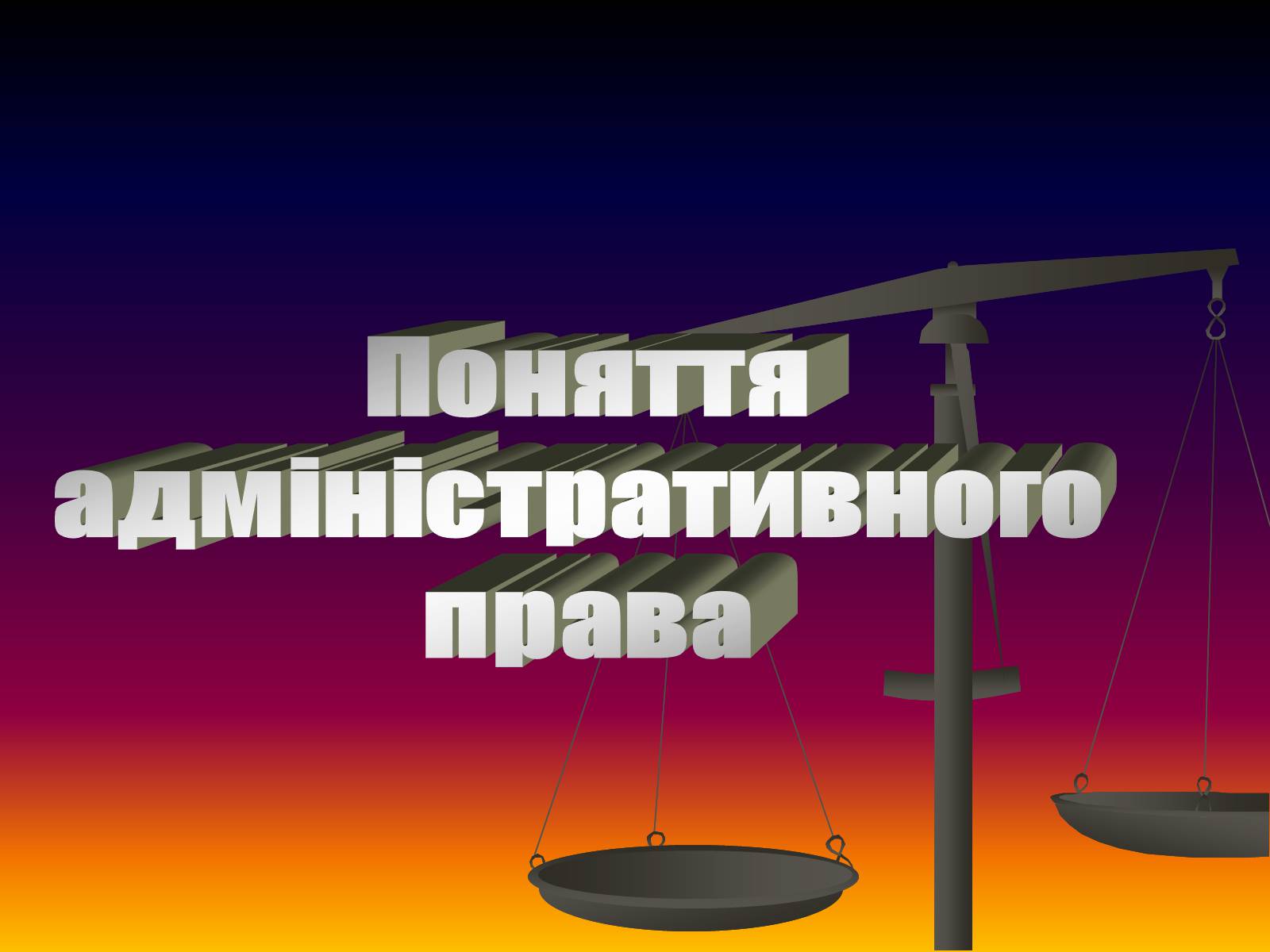 Презентація на тему «Поняття адміністративного права» - Слайд #1 Презентація на тему «Поняття адміністративного права» - Слайд #1