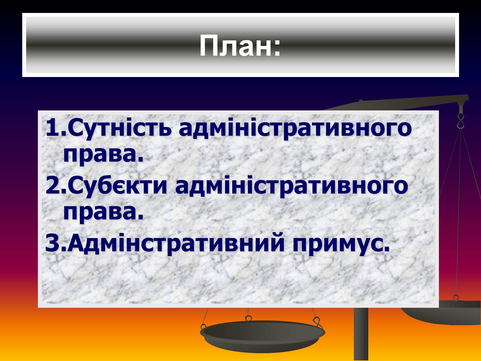 Презентація на тему «Поняття адміністративного права» - Слайд #2 Презентація на тему «Поняття адміністративного права» - Слайд #2