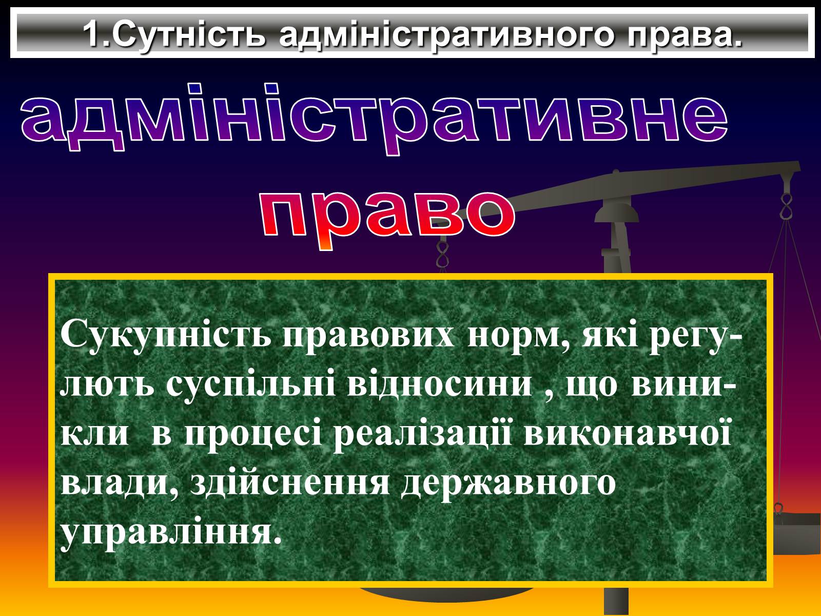Презентація на тему «Поняття адміністративного права» - Слайд #3 Презентація на тему «Поняття адміністративного права» - Слайд #3