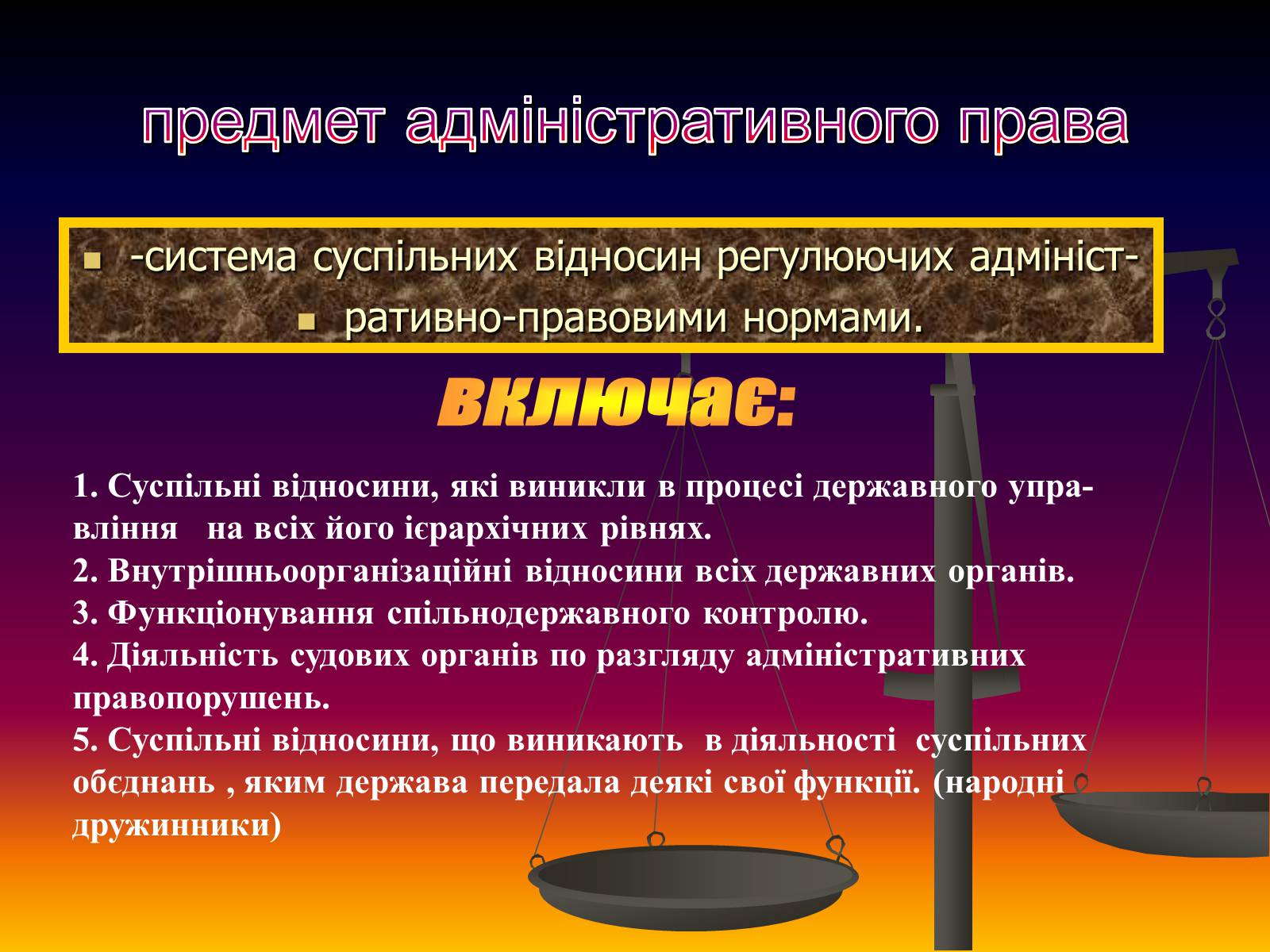 Презентація на тему «Поняття адміністративного права» - Слайд #4 Презентація на тему «Поняття адміністративного права» - Слайд #4