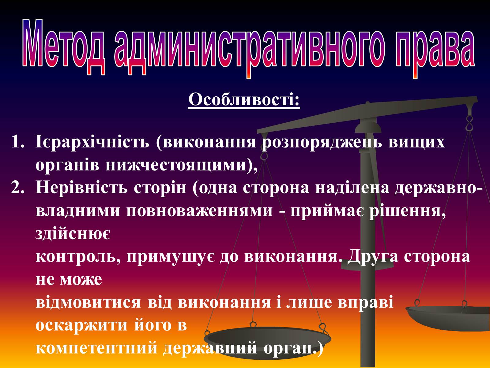 Презентація на тему «Поняття адміністративного права» - Слайд #5 Презентація на тему «Поняття адміністративного права» - Слайд #5