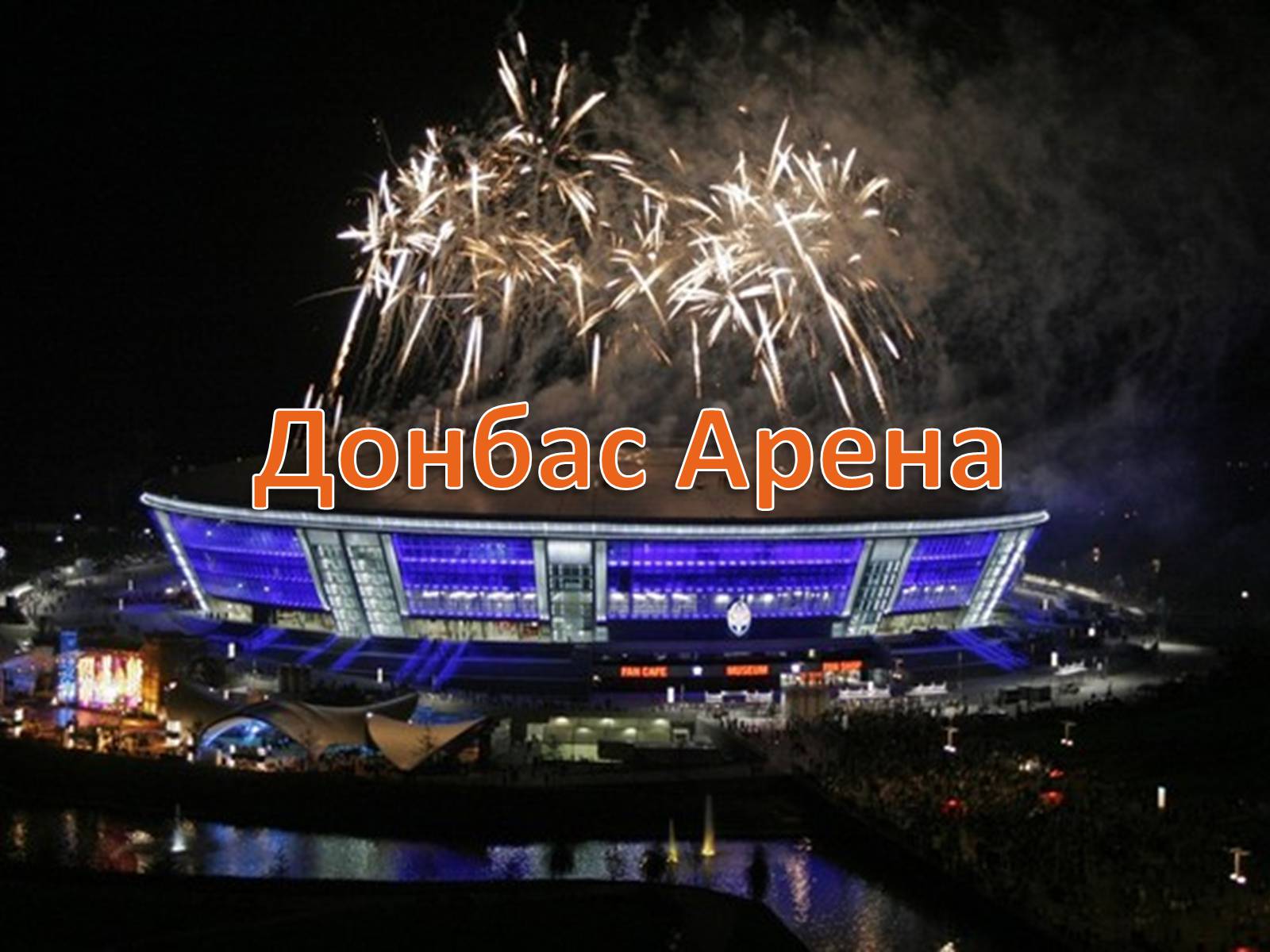 Презентація на тему «Донбас Арена» - Слайд #1 Презентація на тему «Донбас Арена» - Слайд #1