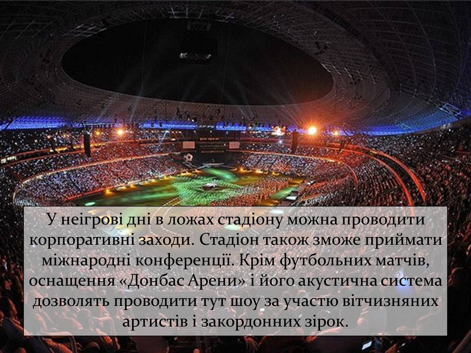 Презентація на тему «Донбас Арена» - Слайд #16 Презентація на тему «Донбас Арена» - Слайд #16