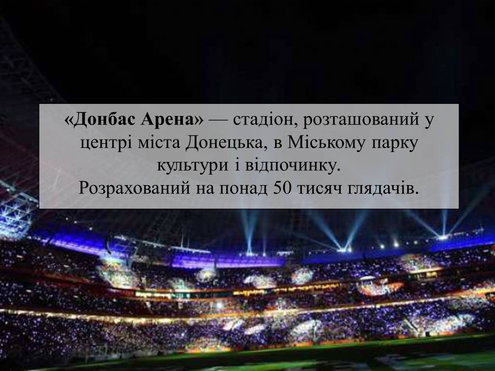 Презентація на тему «Донбас Арена» - Слайд #2 Презентація на тему «Донбас Арена» - Слайд #2